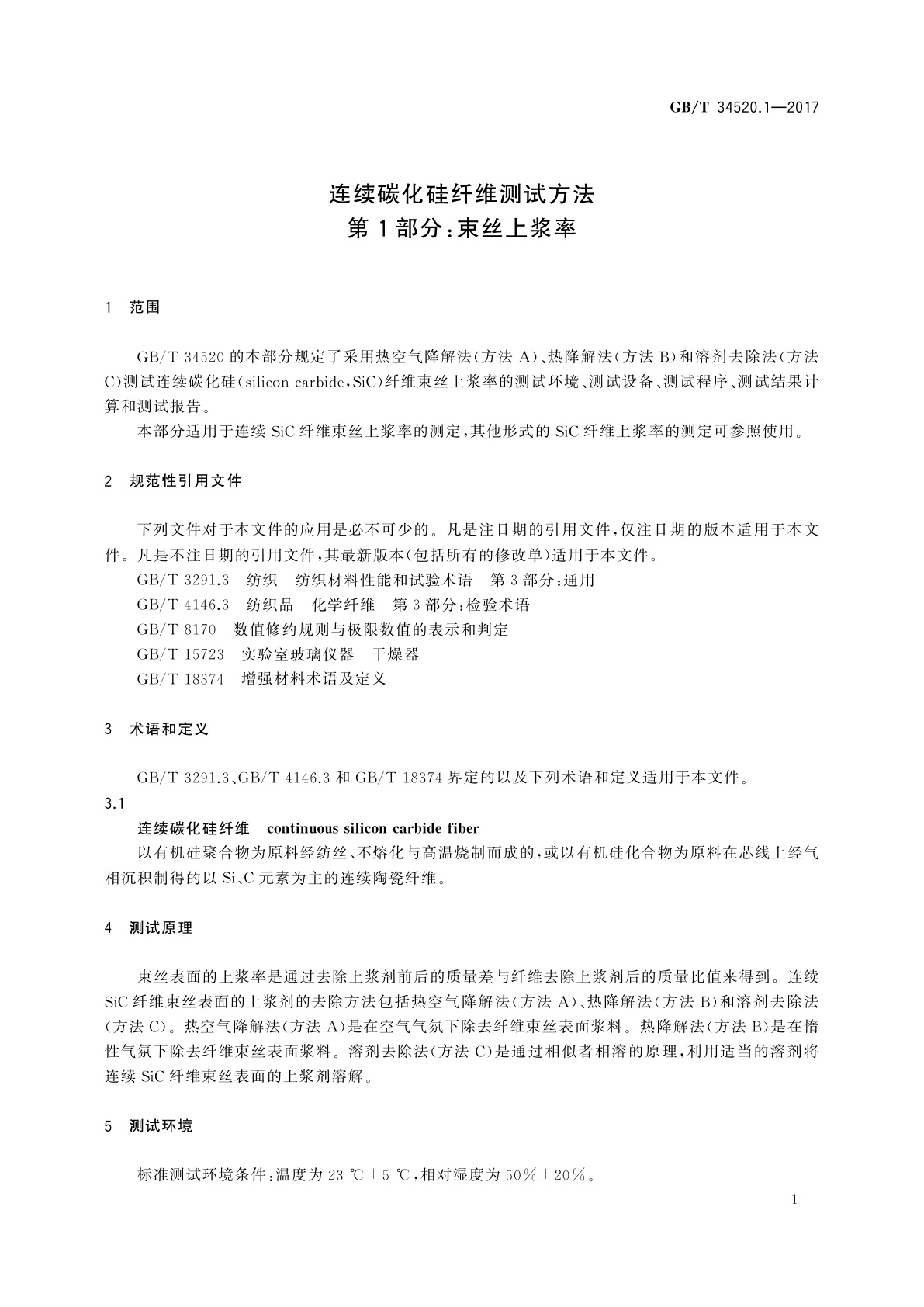 GB/T 34520.1-2017 连续碳化硅纤维测试方法　第1部分：束丝上浆率