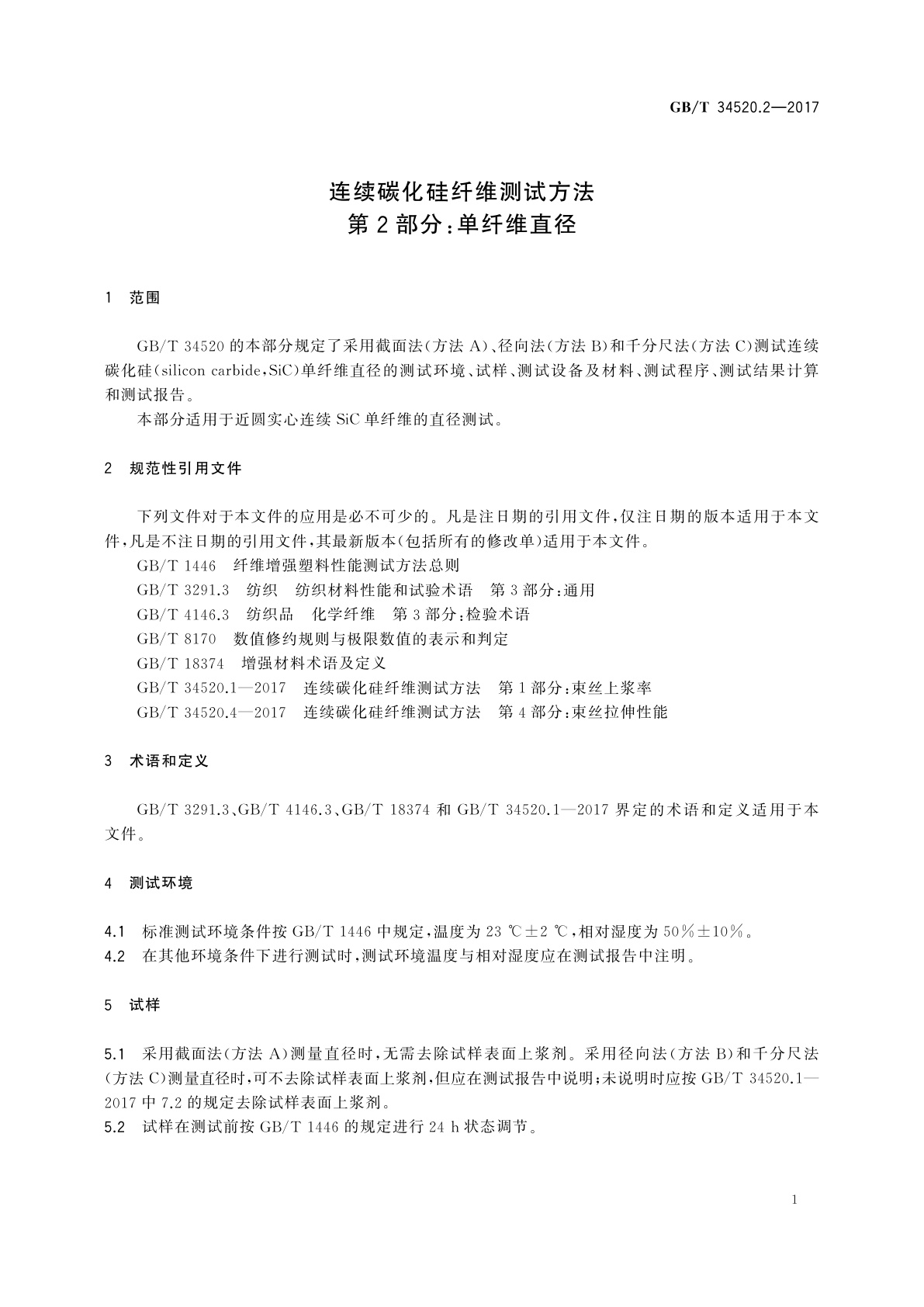 GB/T 34520.2-2017 连续碳化硅纤维测试方法　第2部分：单纤维直径