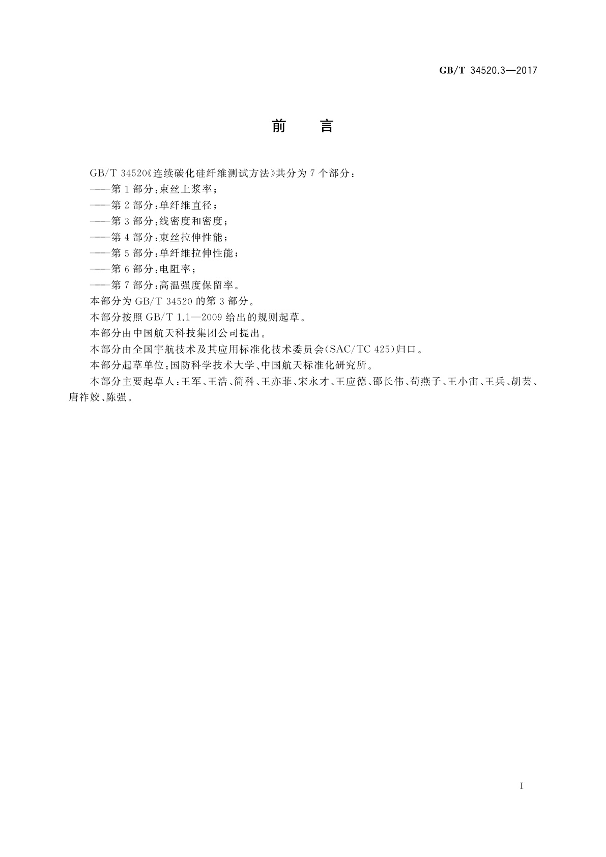 GB/T 34520.3-2017 连续碳化硅纤维测试方法　第3部分：线密度和密度