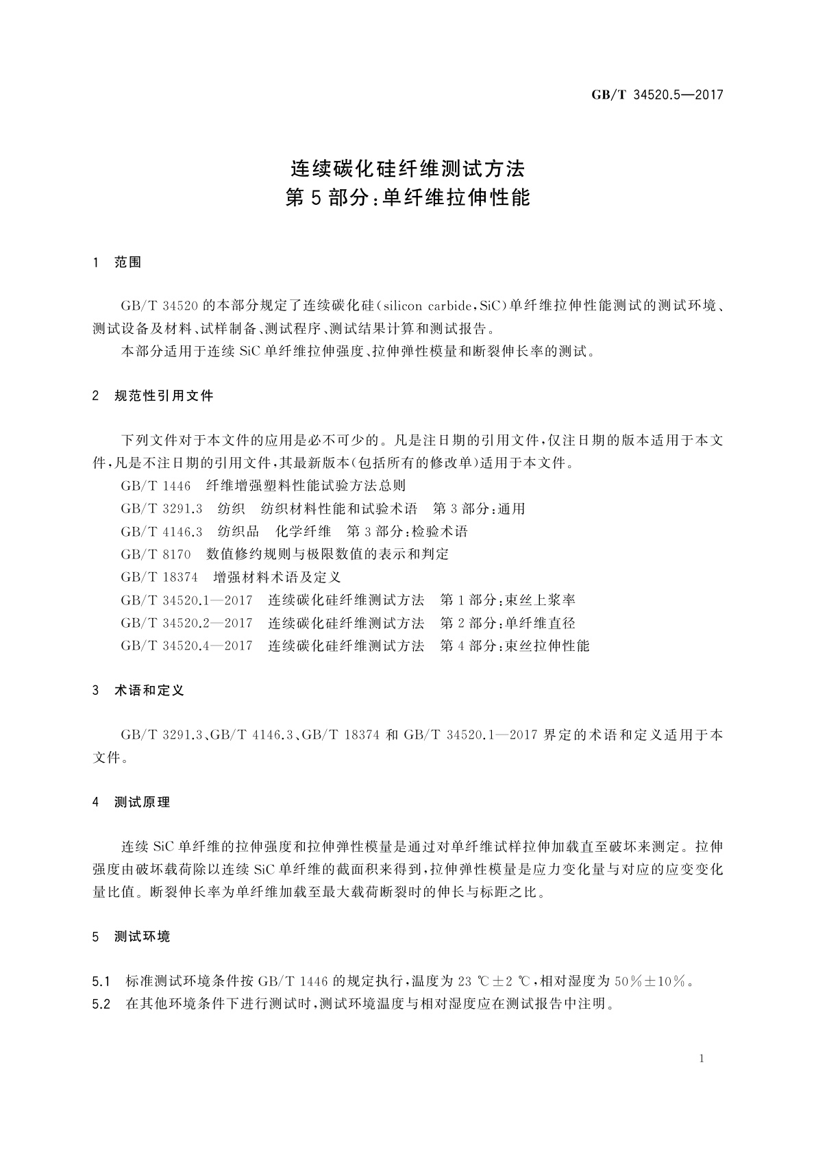 GB/T 34520.5-2017 连续碳化硅纤维测试方法  第5部分：单纤维拉伸性能