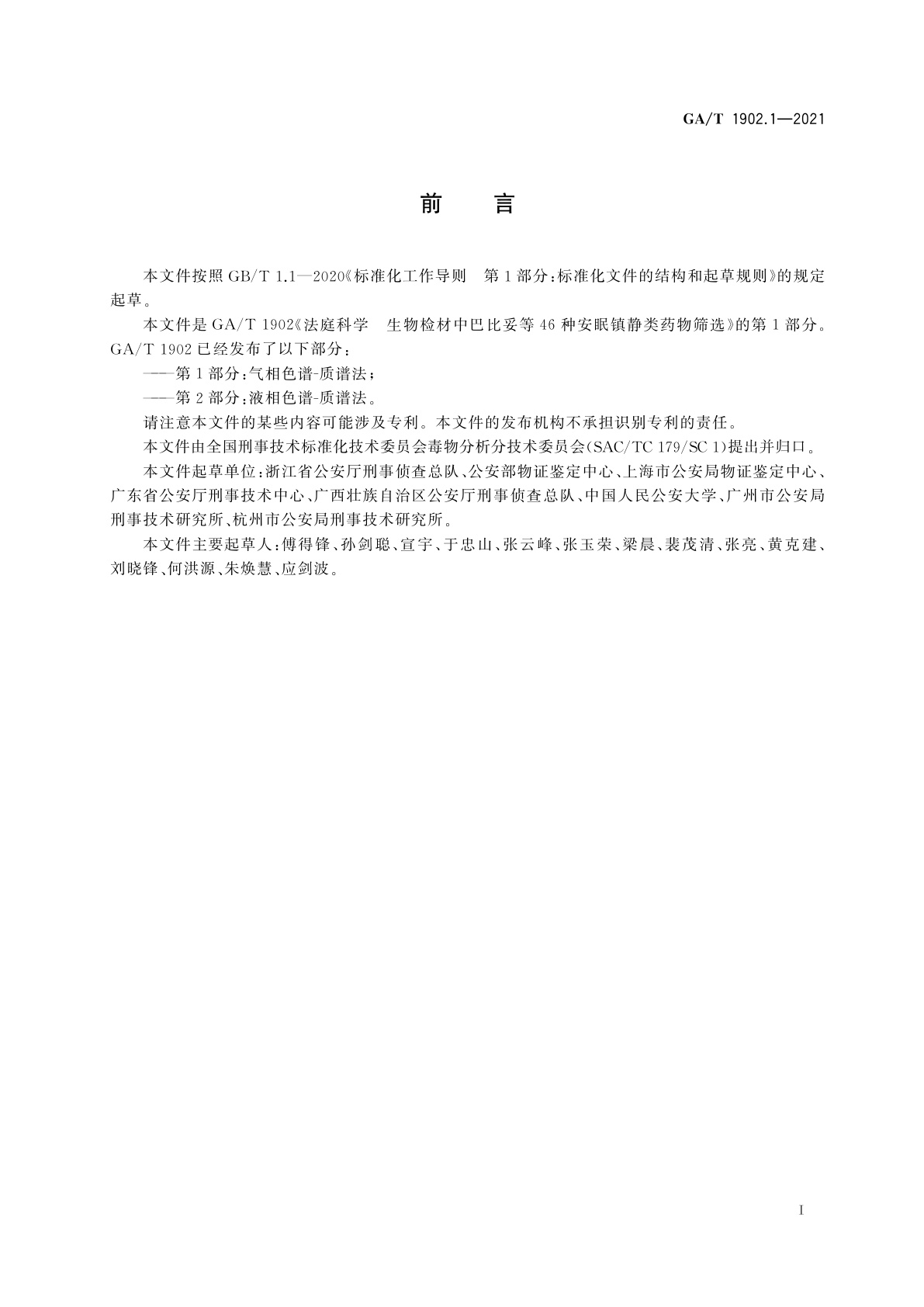 GA/T 1902.1-2021 法庭科学　生物检材中巴比妥等46种安眠镇静类药物筛选　第1部分：气相色谱-质谱法