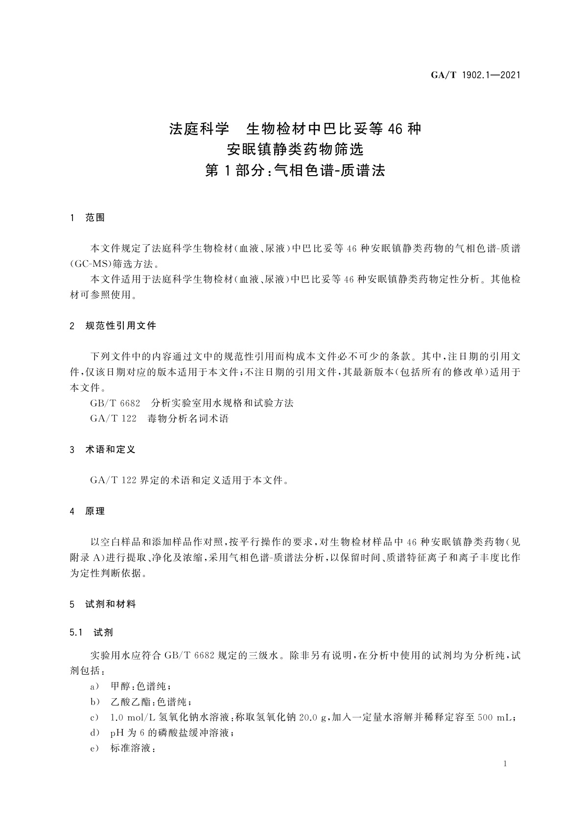 GA/T 1902.1-2021 法庭科学　生物检材中巴比妥等46种安眠镇静类药物筛选　第1部分：气相色谱-质谱法