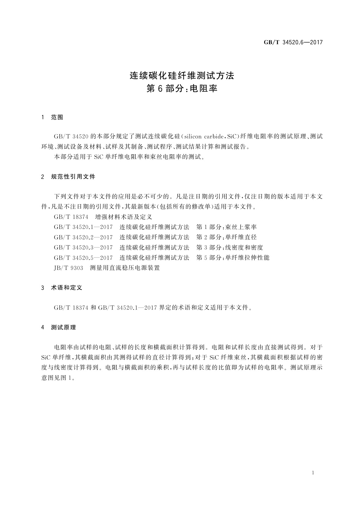 GB/T 34520.6-2017 连续碳化硅纤维测试方法　第6部分：电阻率