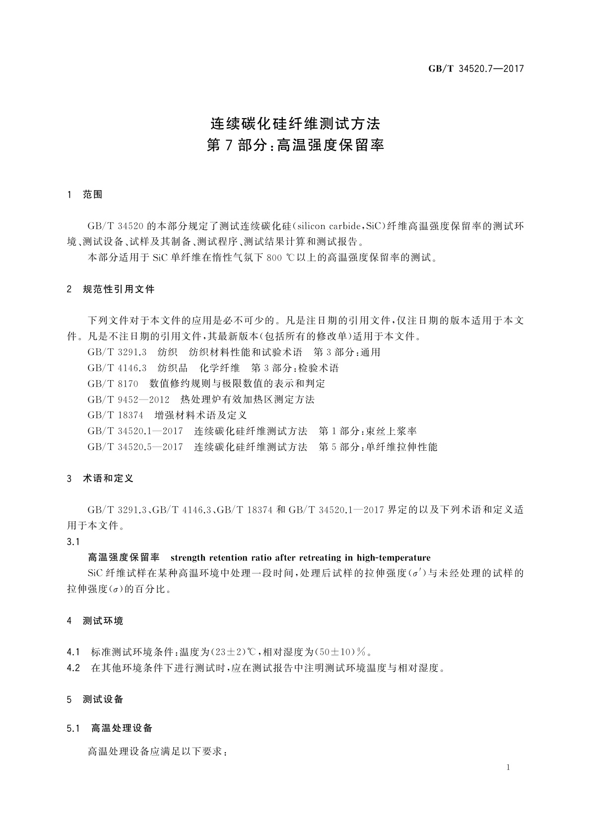 GB/T 34520.7-2017 连续碳化硅纤维测试方法　第7部分：高温强度保留率