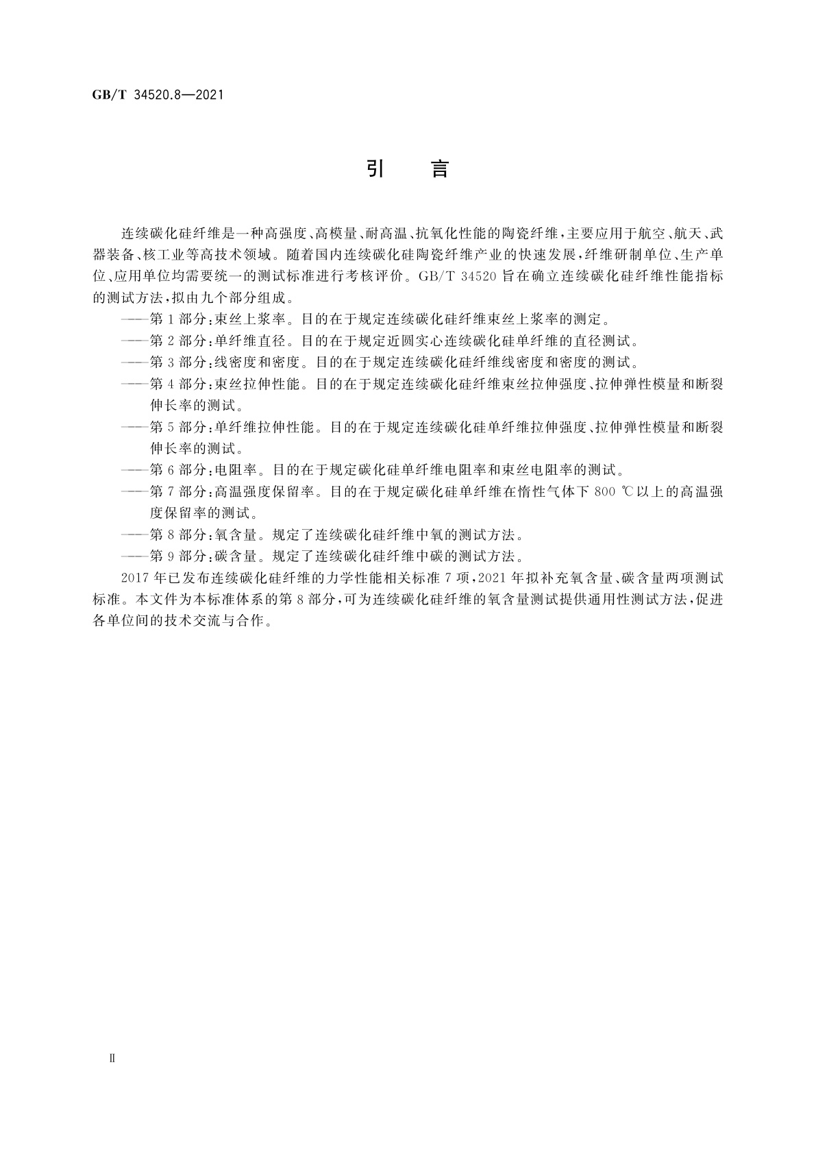 GB/T 34520.8-2021 连续碳化硅纤维测试方法　第8部分：氧含量