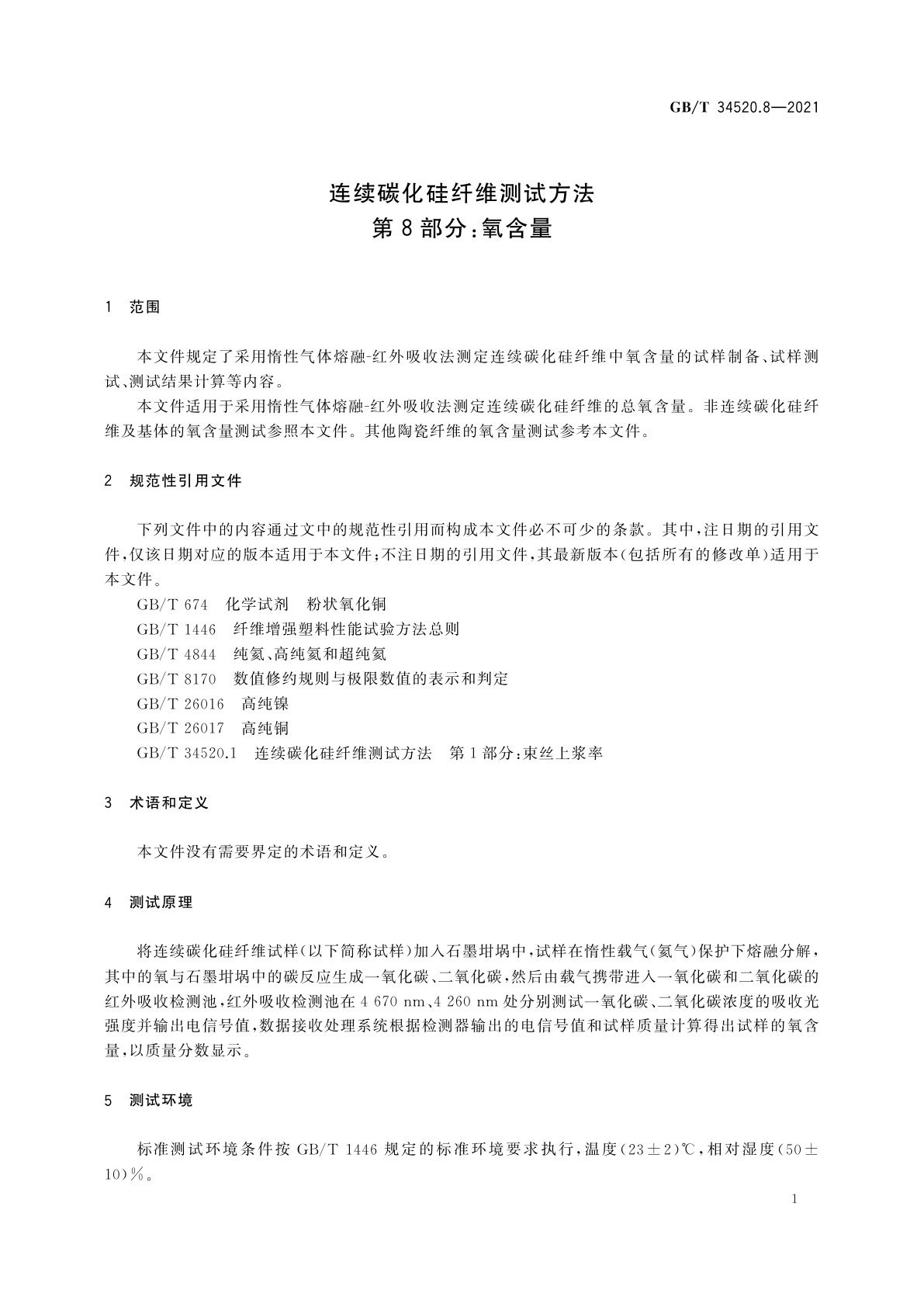 GB/T 34520.8-2021 连续碳化硅纤维测试方法　第8部分：氧含量