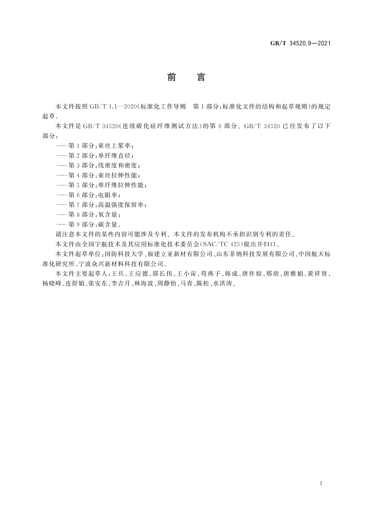 GB/T 34520.9-2021 连续碳化硅纤维测试方法　第9部分：碳含量