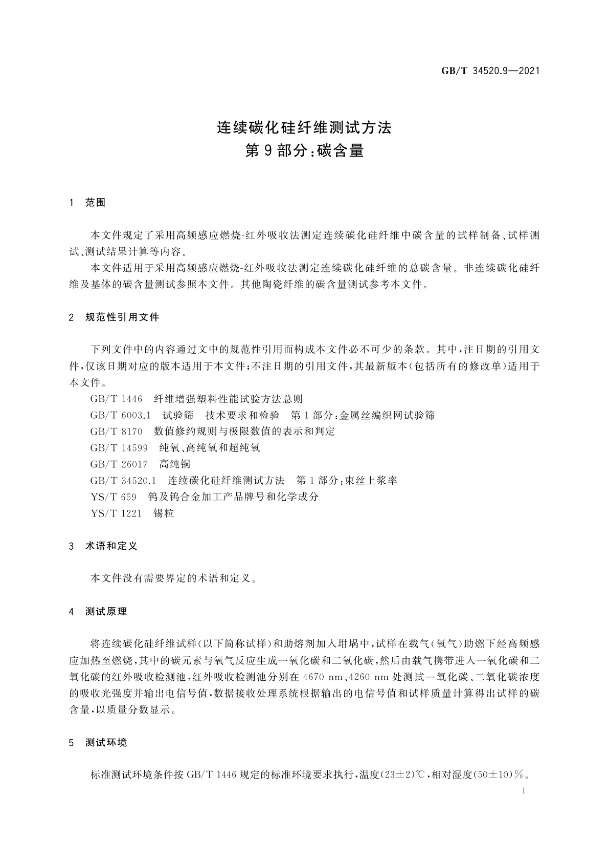 GB/T 34520.9-2021 连续碳化硅纤维测试方法　第9部分：碳含量