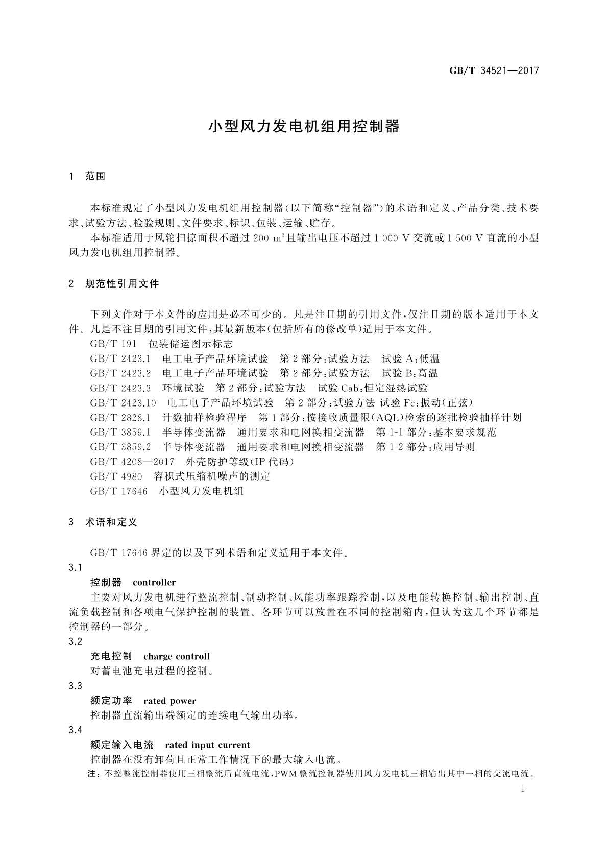 GB/T 34521-2017 小型风力发电机组用控制器