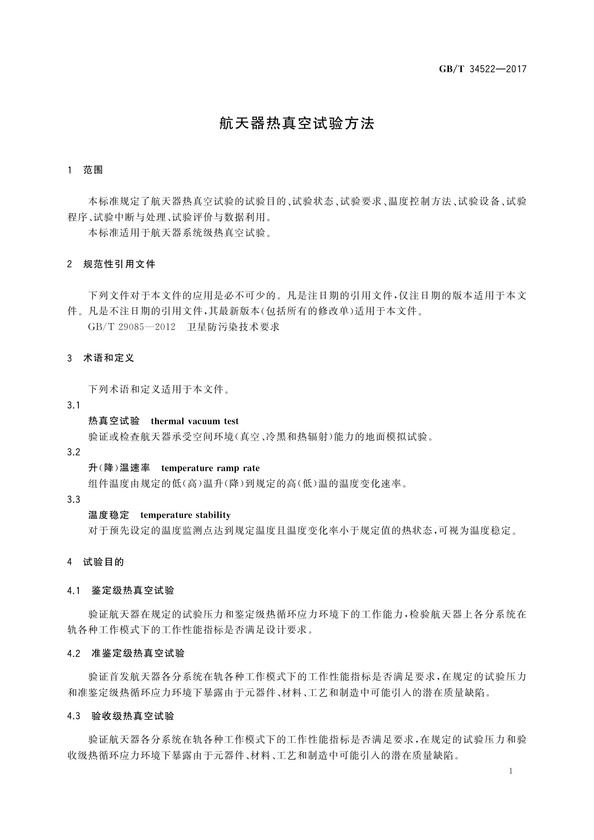 GB/T 34522-2017 航天器热真空试验方法