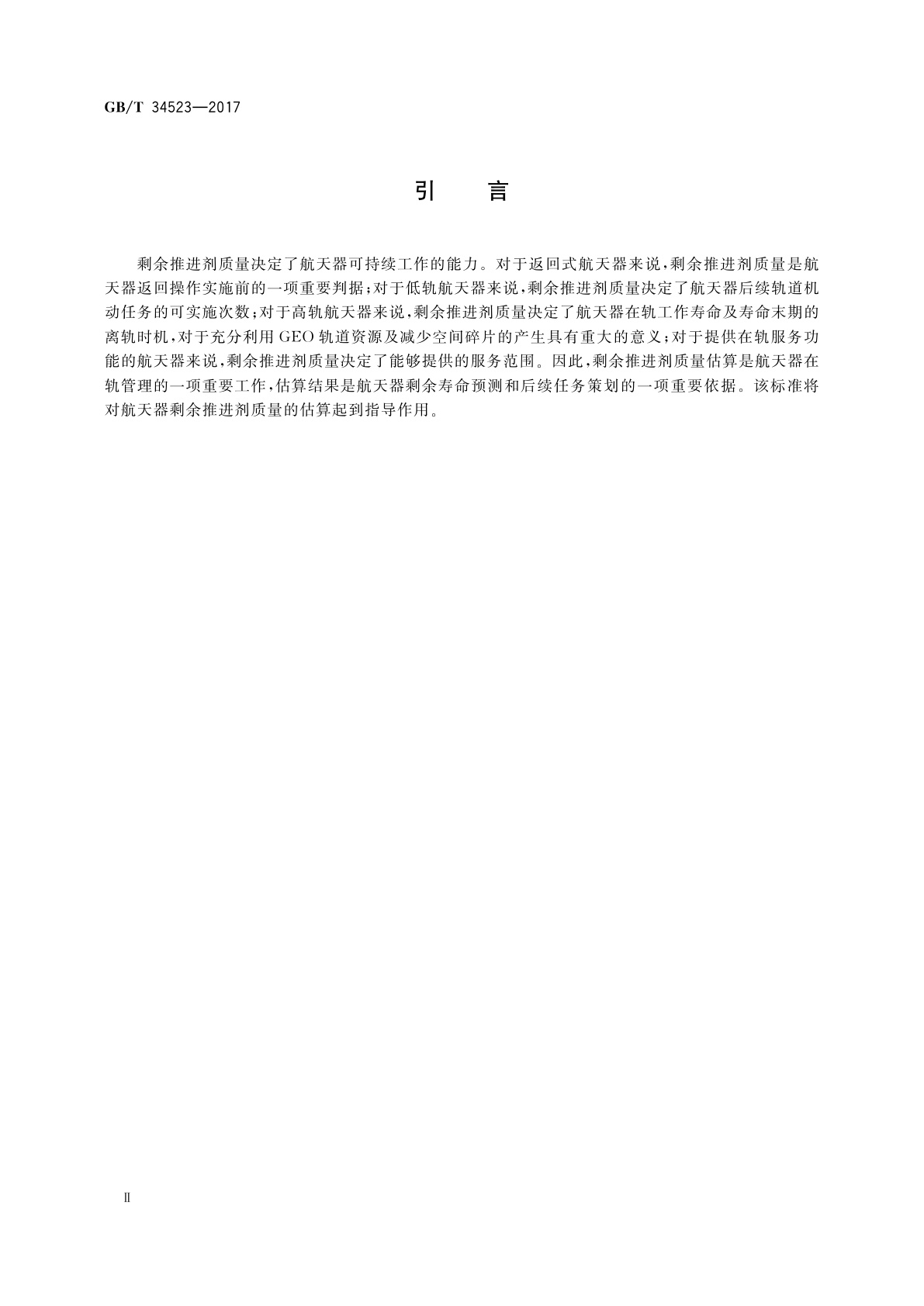 GB/T 34523-2017 航天器剩余推进剂质量的估算方法