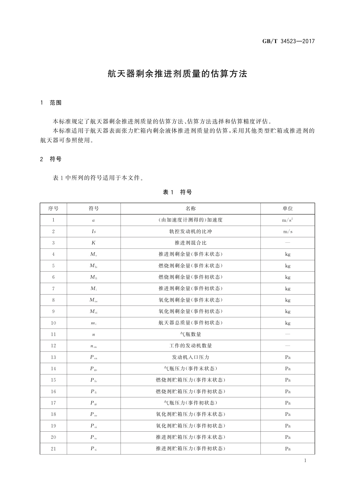 GB/T 34523-2017 航天器剩余推进剂质量的估算方法