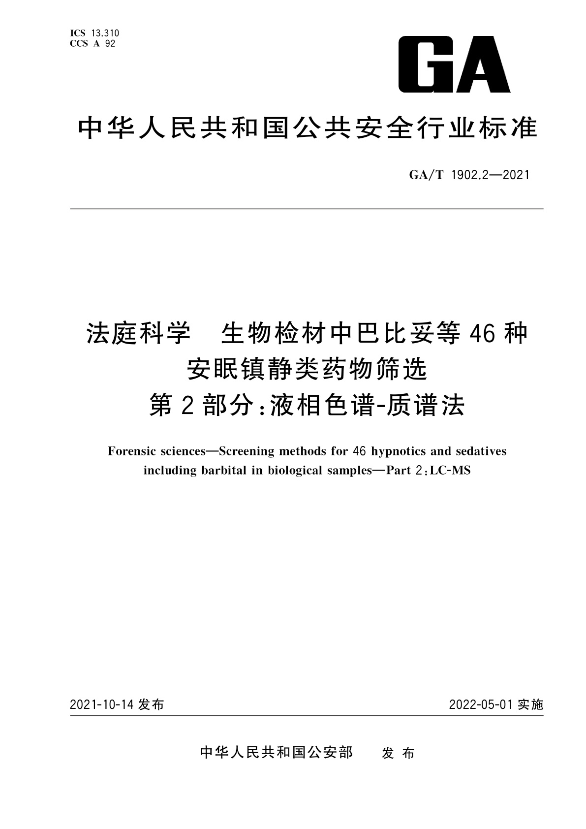 GA/T 1902.2-2021 法庭科学　生物检材中巴比妥等46种安眠镇静类药物筛选　第2部分：液相色谱-质谱法