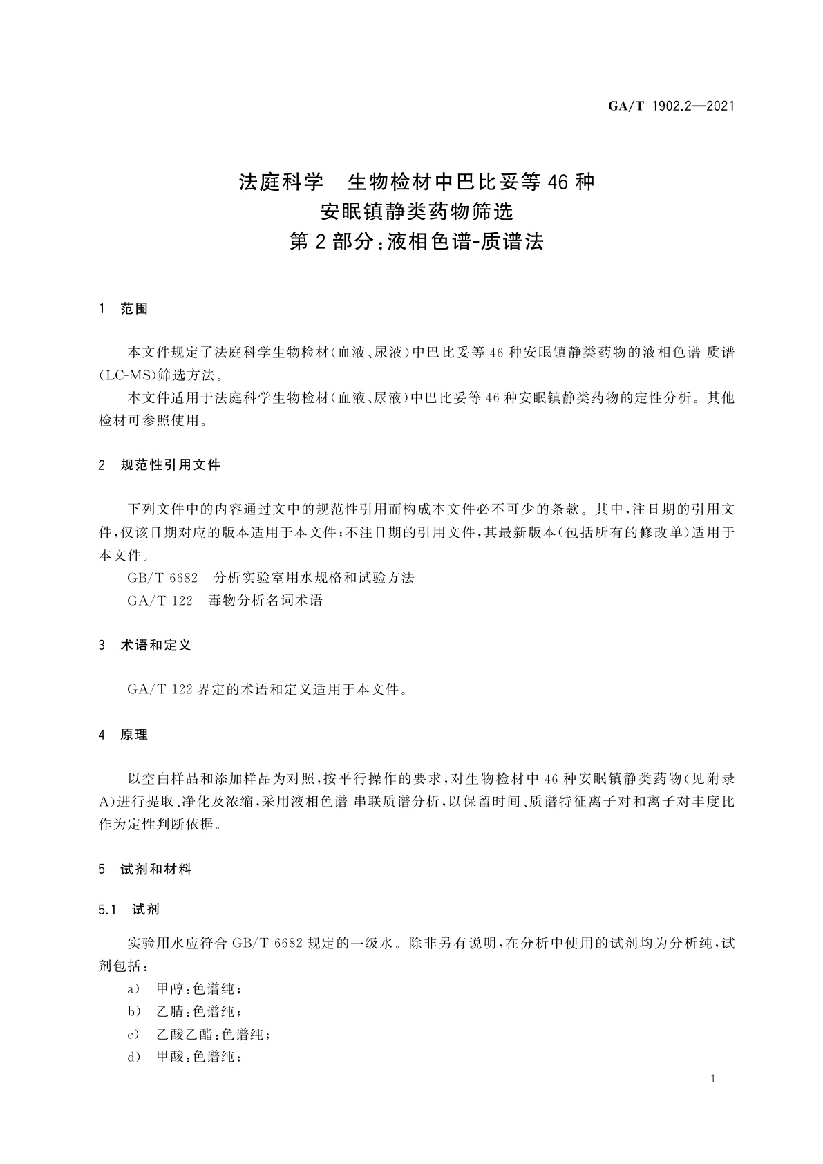 GA/T 1902.2-2021 法庭科学　生物检材中巴比妥等46种安眠镇静类药物筛选　第2部分：液相色谱-质谱法