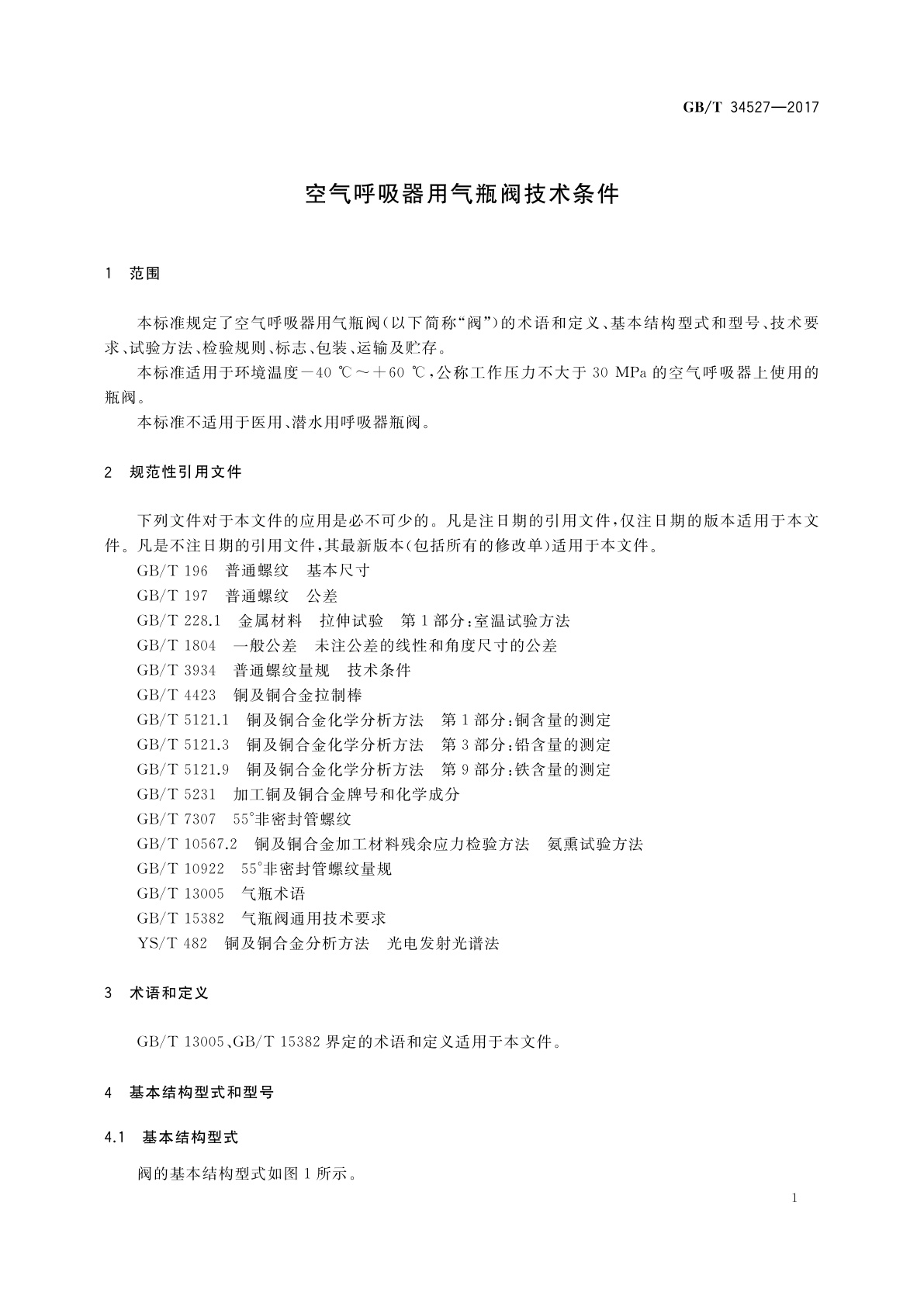 GB/T 34527-2017 空气呼吸器用气瓶阀技术条件