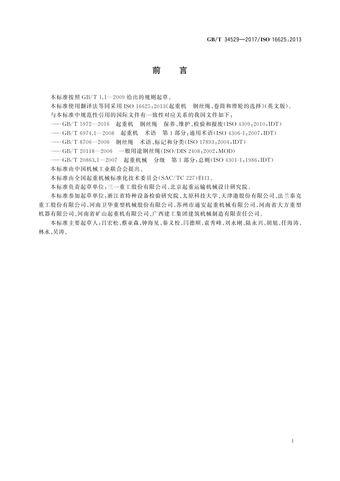 GB/T 34529-2017 起重机和葫芦　钢丝绳、卷筒和滑轮的选择