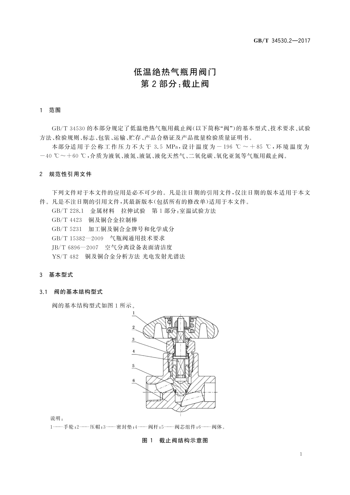 GB/T 34530.2-2017 低温绝热气瓶用阀门 　第2部分：截止阀