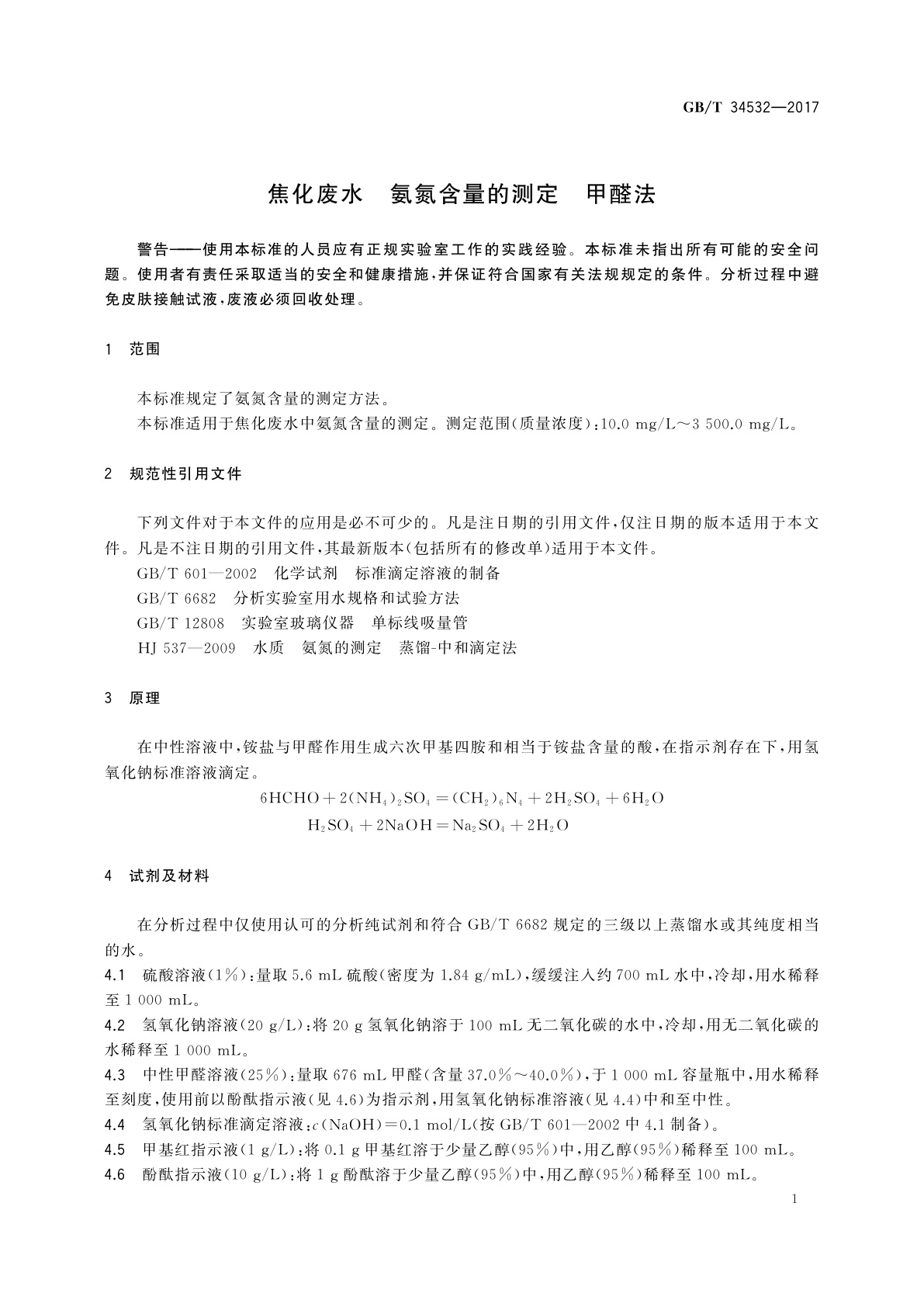 GB/T 34532-2017 焦化废水　氨氮含量的测定　甲醛法