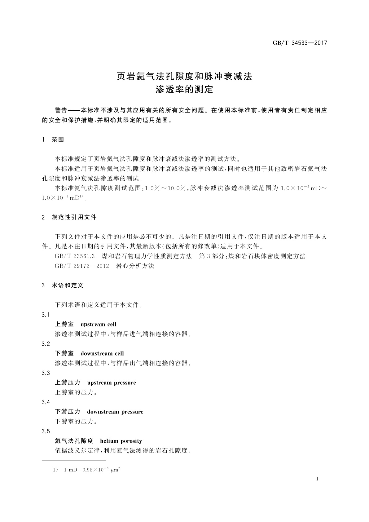 GB/T 34533-2017 页岩氦气法孔隙度和脉冲衰减法渗透率的测定