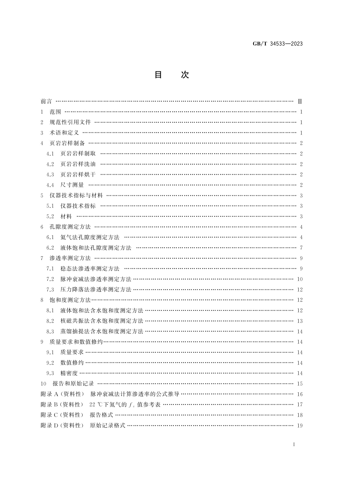 GB/T 34533-2023 页岩孔隙度、渗透率和饱和度测定