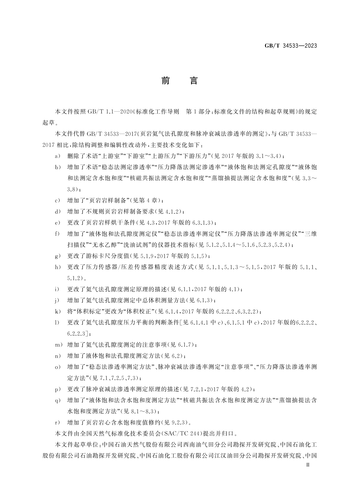 GB/T 34533-2023 页岩孔隙度、渗透率和饱和度测定