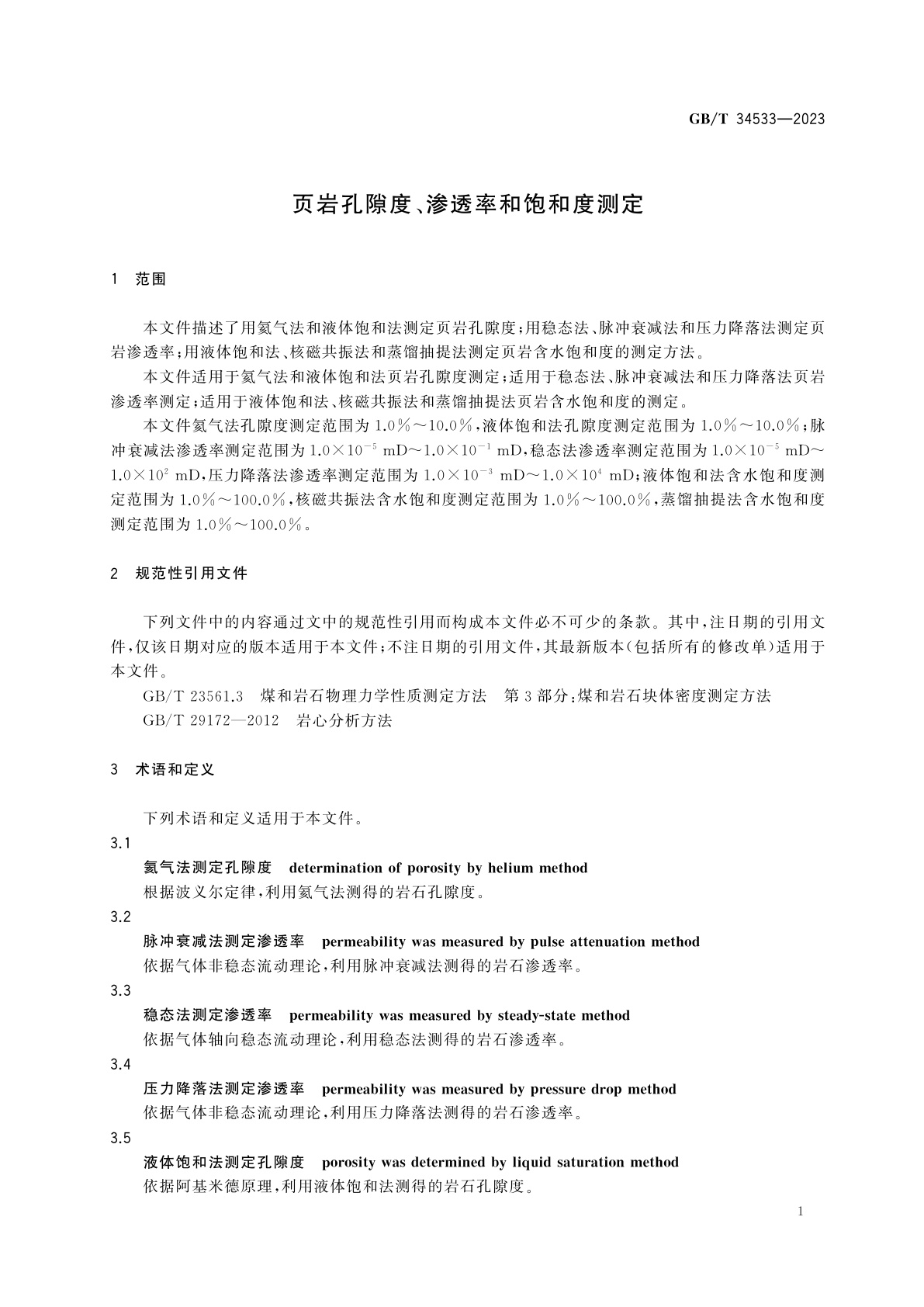 GB/T 34533-2023 页岩孔隙度、渗透率和饱和度测定