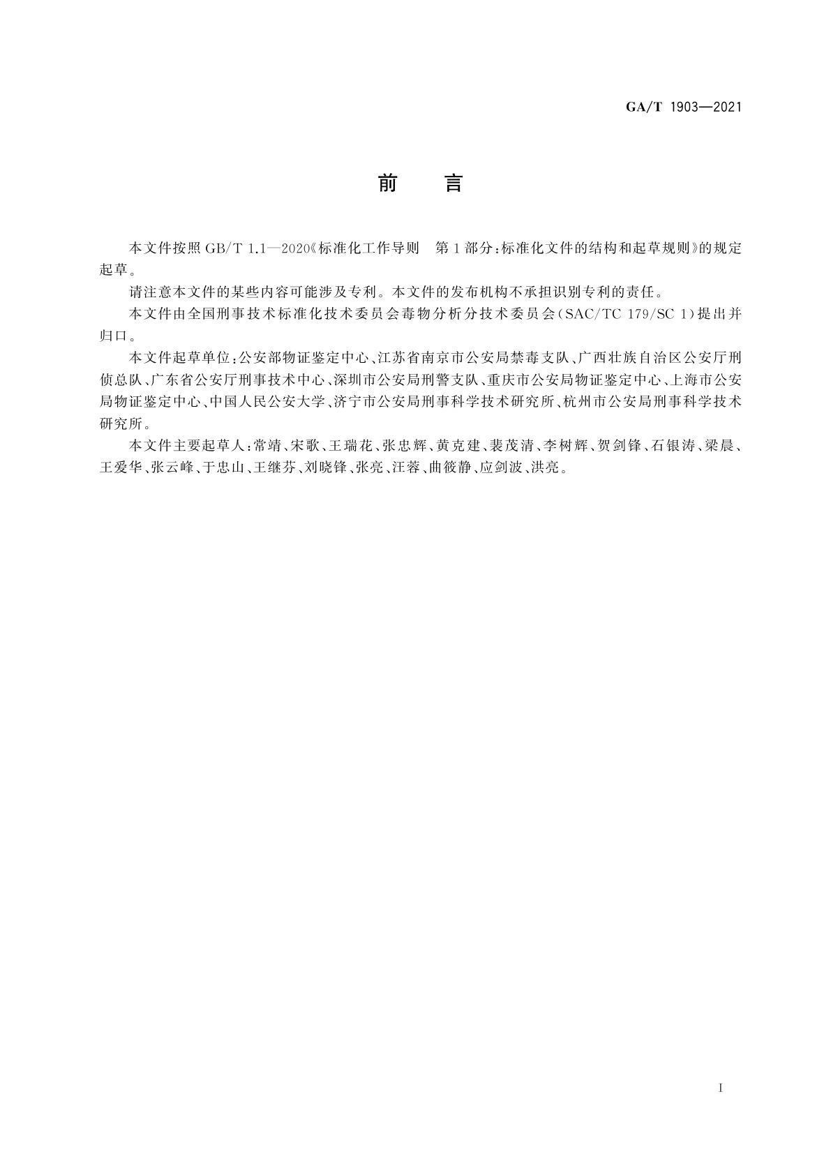 GA/T 1903-2021 法庭科学　生物检材中吗啡等29种毒品及代谢物筛选　液相色谱-质谱法