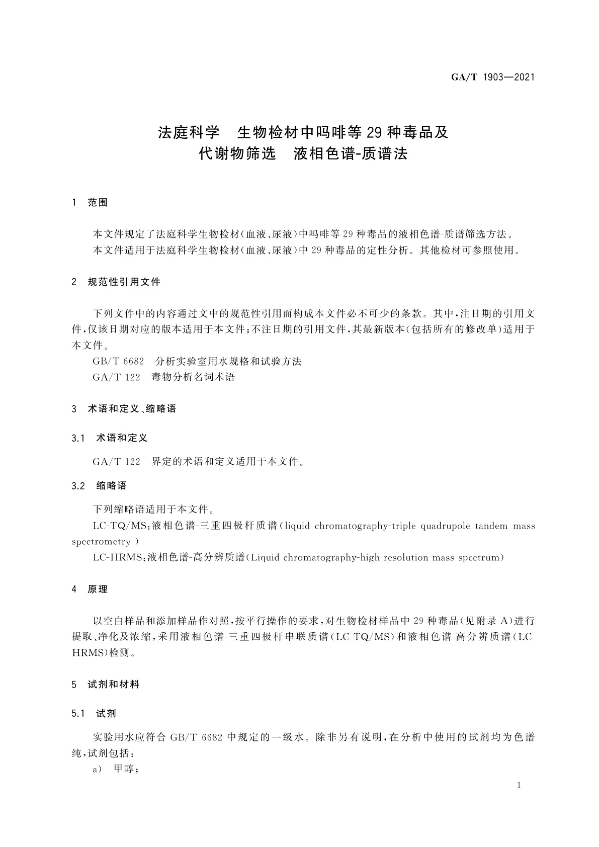 GA/T 1903-2021 法庭科学　生物检材中吗啡等29种毒品及代谢物筛选　液相色谱-质谱法