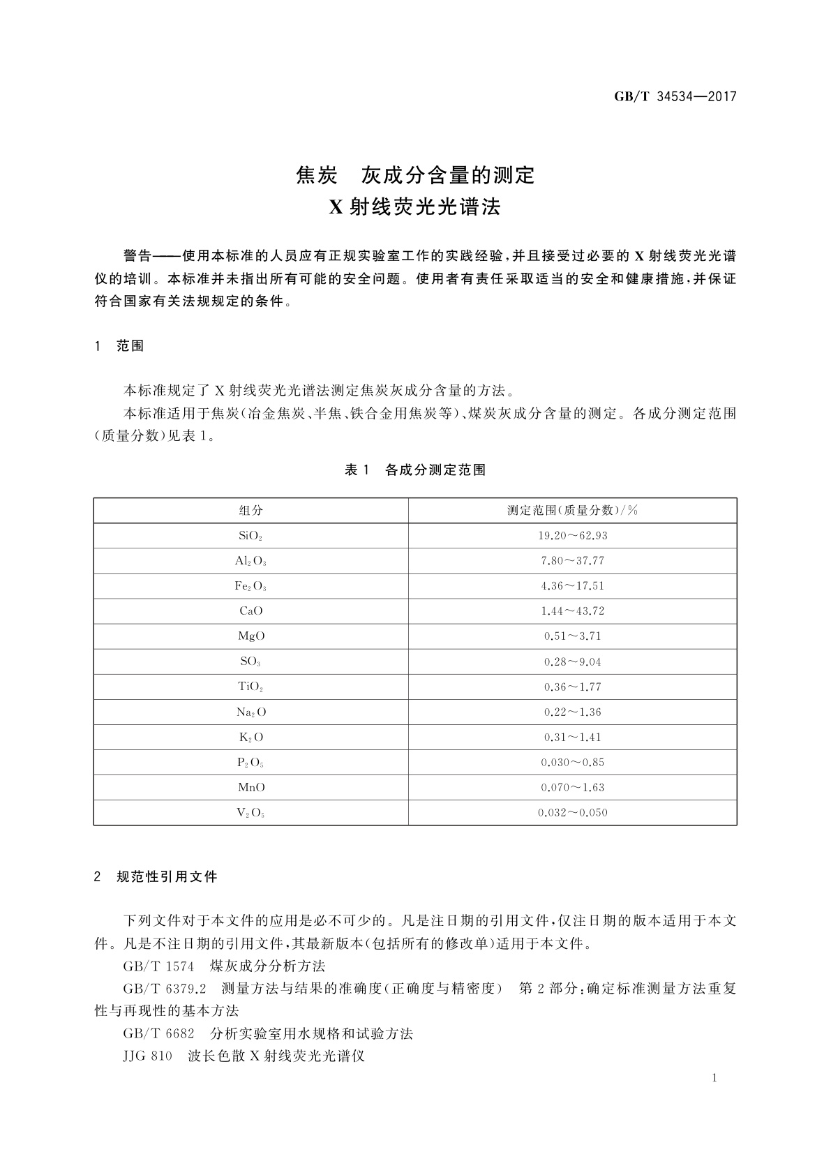 GB/T 34534-2017 焦炭　灰成分含量的测定　X射线荧光光谱法