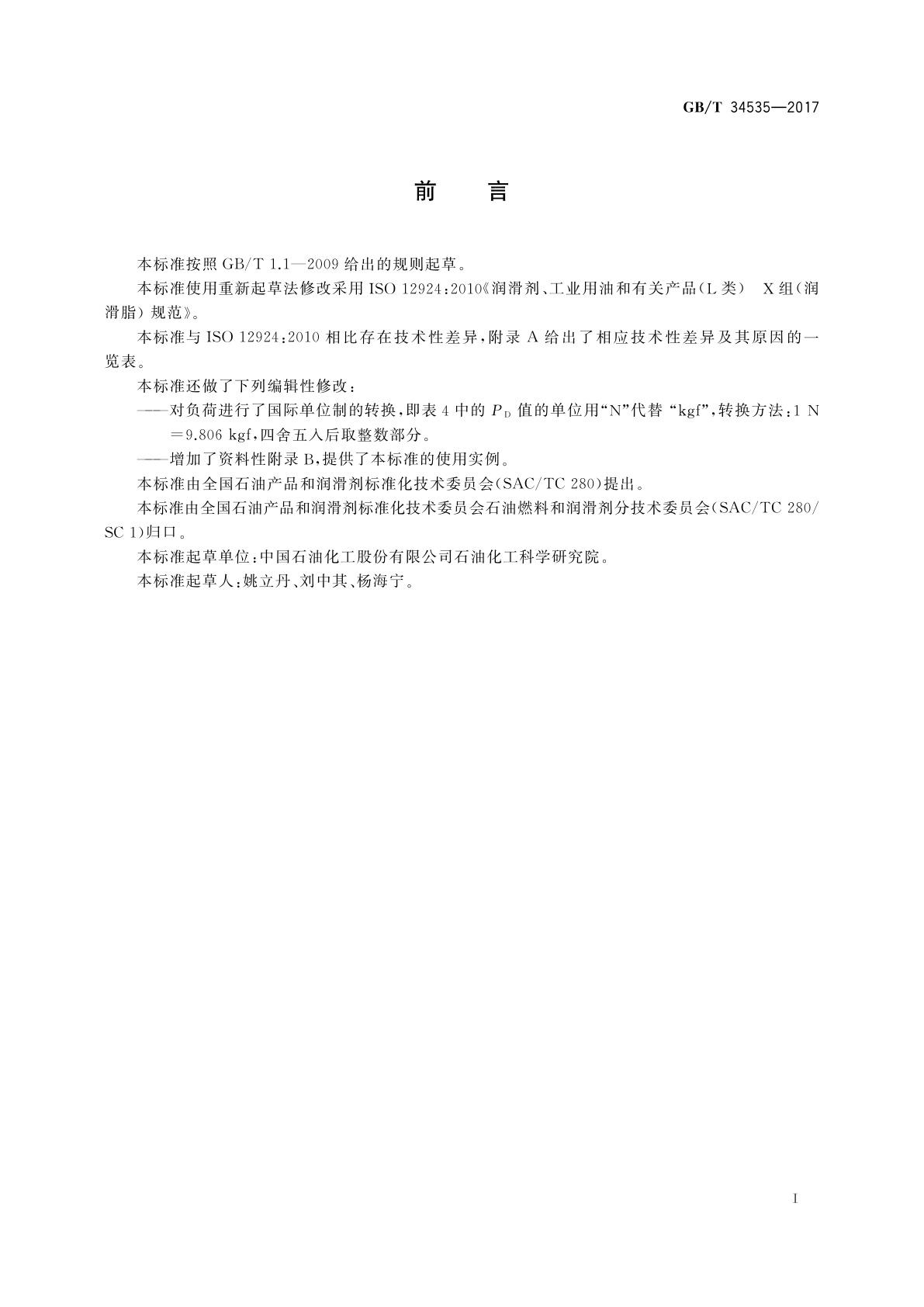 GB/T 34535-2017 润滑剂、工业用油和有关产品(L类)　X组(润滑脂)　规范