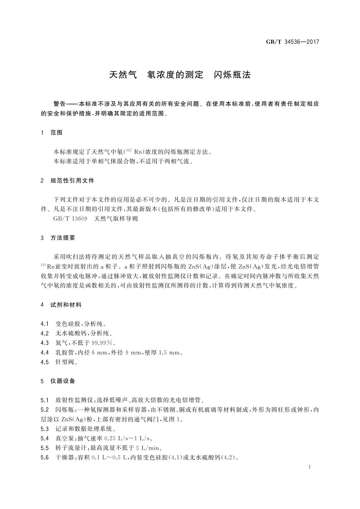 GB/T 34536-2017 天然气　氡浓度的测定　闪烁瓶法