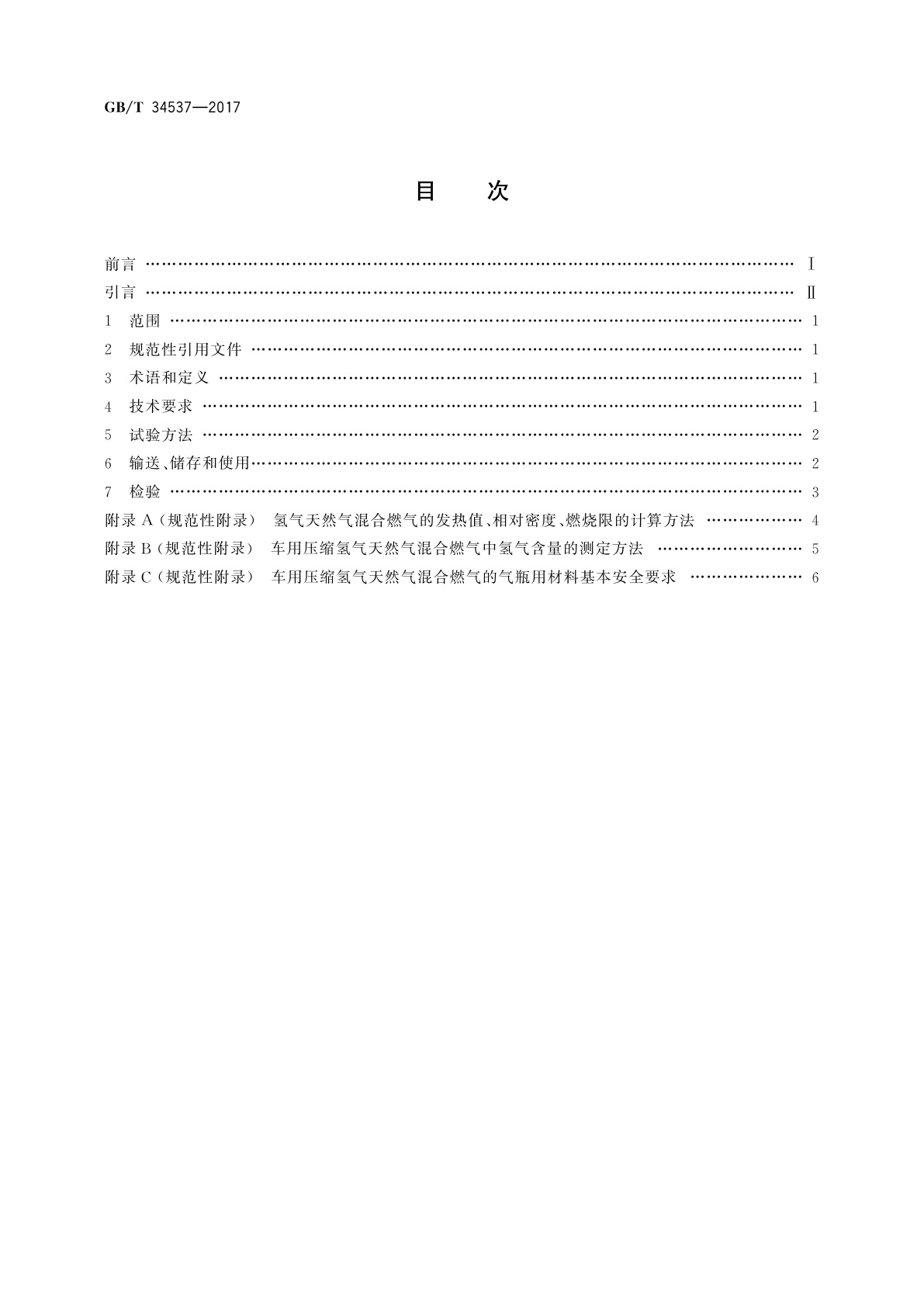 GB/T 34537-2017 车用压缩氢气天然气混合燃气