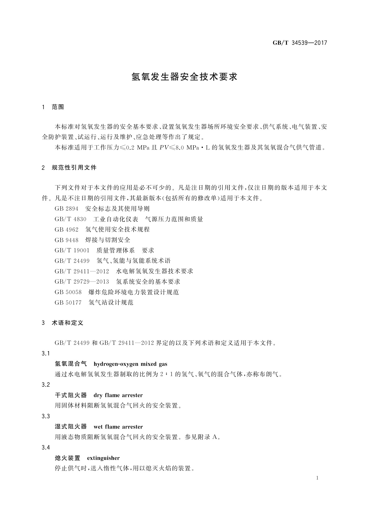 GB/T 34539-2017 氢氧发生器安全技术要求