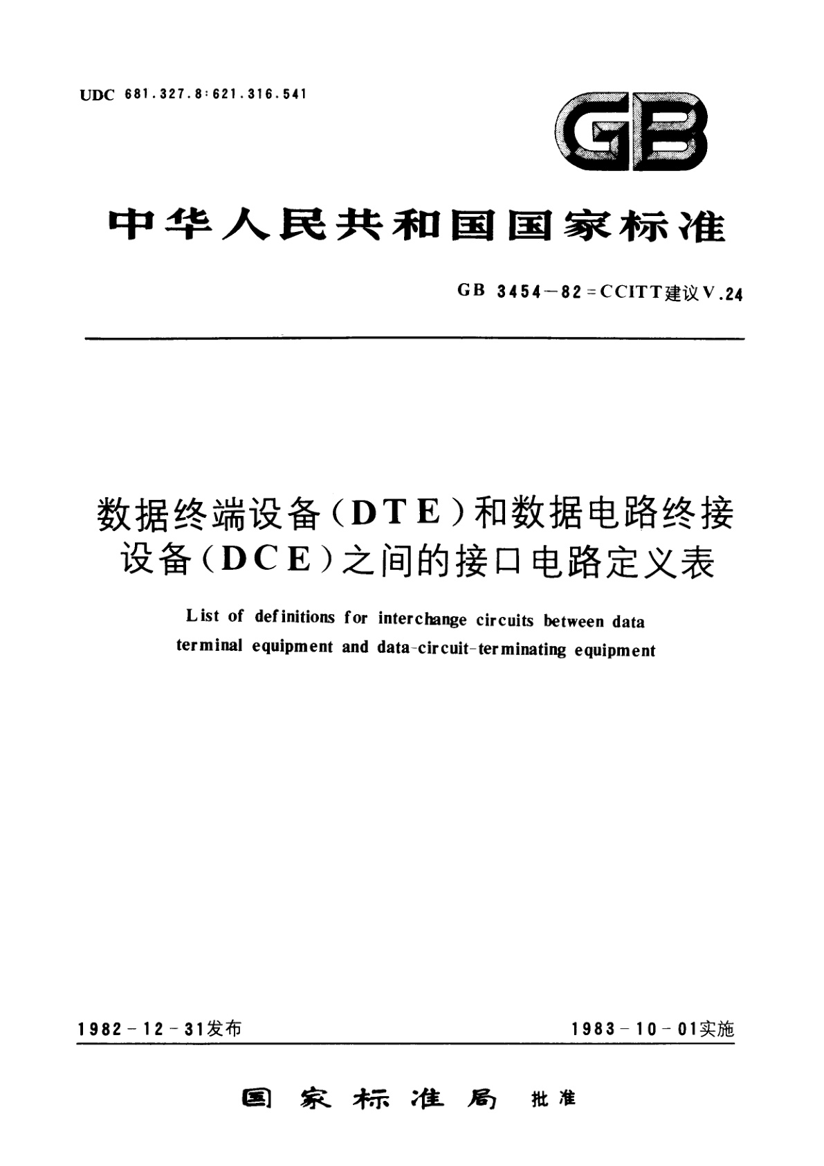 GB/T 3454-1982 数据终端设备(DTE)和数据电路终接设备(DCE)之间的接口电路定义表