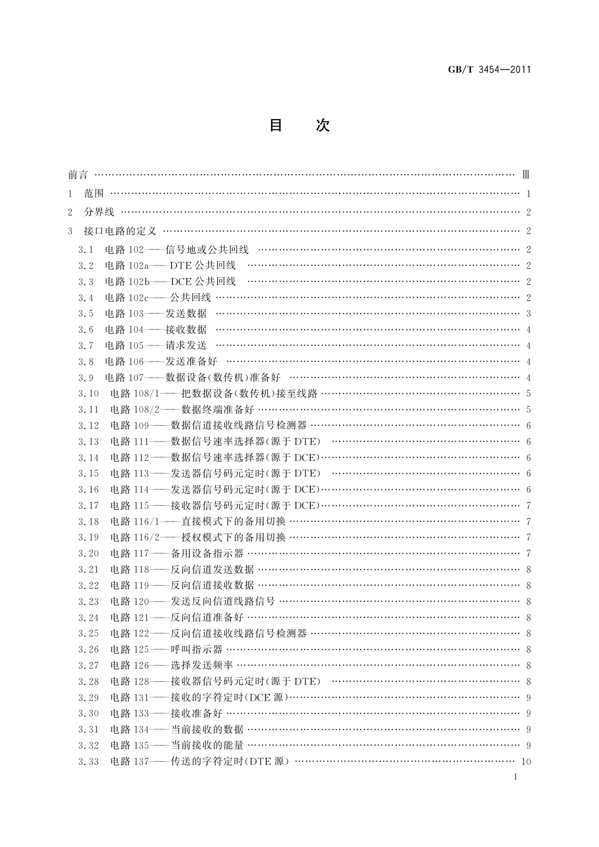 GB/T 3454-2011 数据终端设备(DTE)和数据电路终接设备(DCE)之间的接口电路定义表