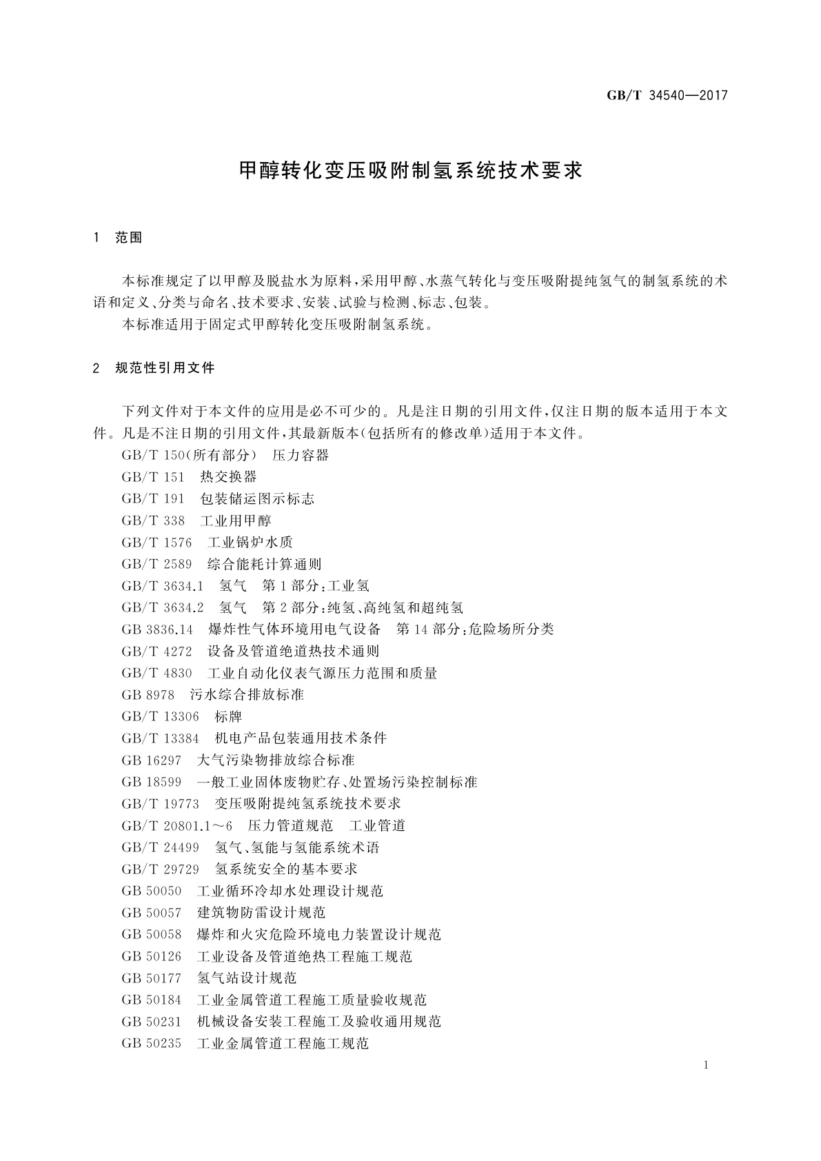 GB/T 34540-2017 甲醇转化变压吸附制氢系统技术要求