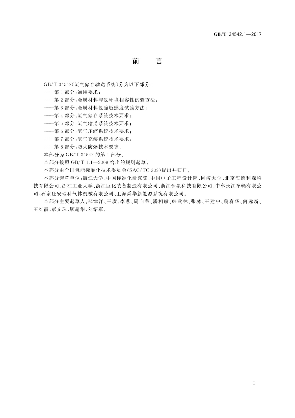 GB/T 34542.1-2017 氢气储存输送系统　第1部分：通用要求