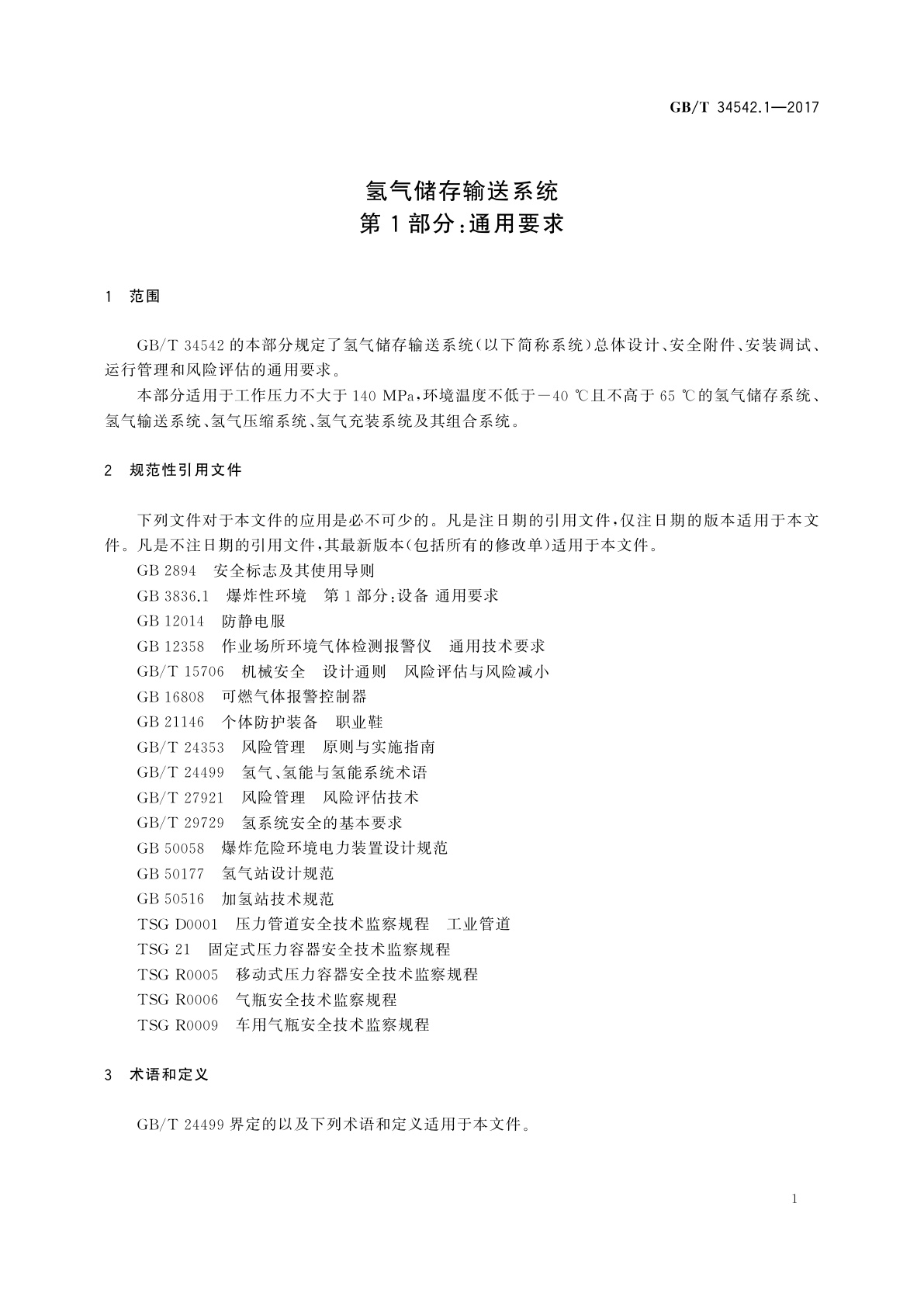 GB/T 34542.1-2017 氢气储存输送系统　第1部分：通用要求