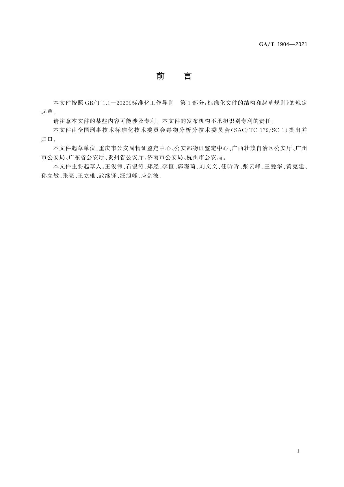 GA/T 1904-2021 法庭科学　生物检材中乌头碱等21种生物碱筛选　液相色谱-质谱法