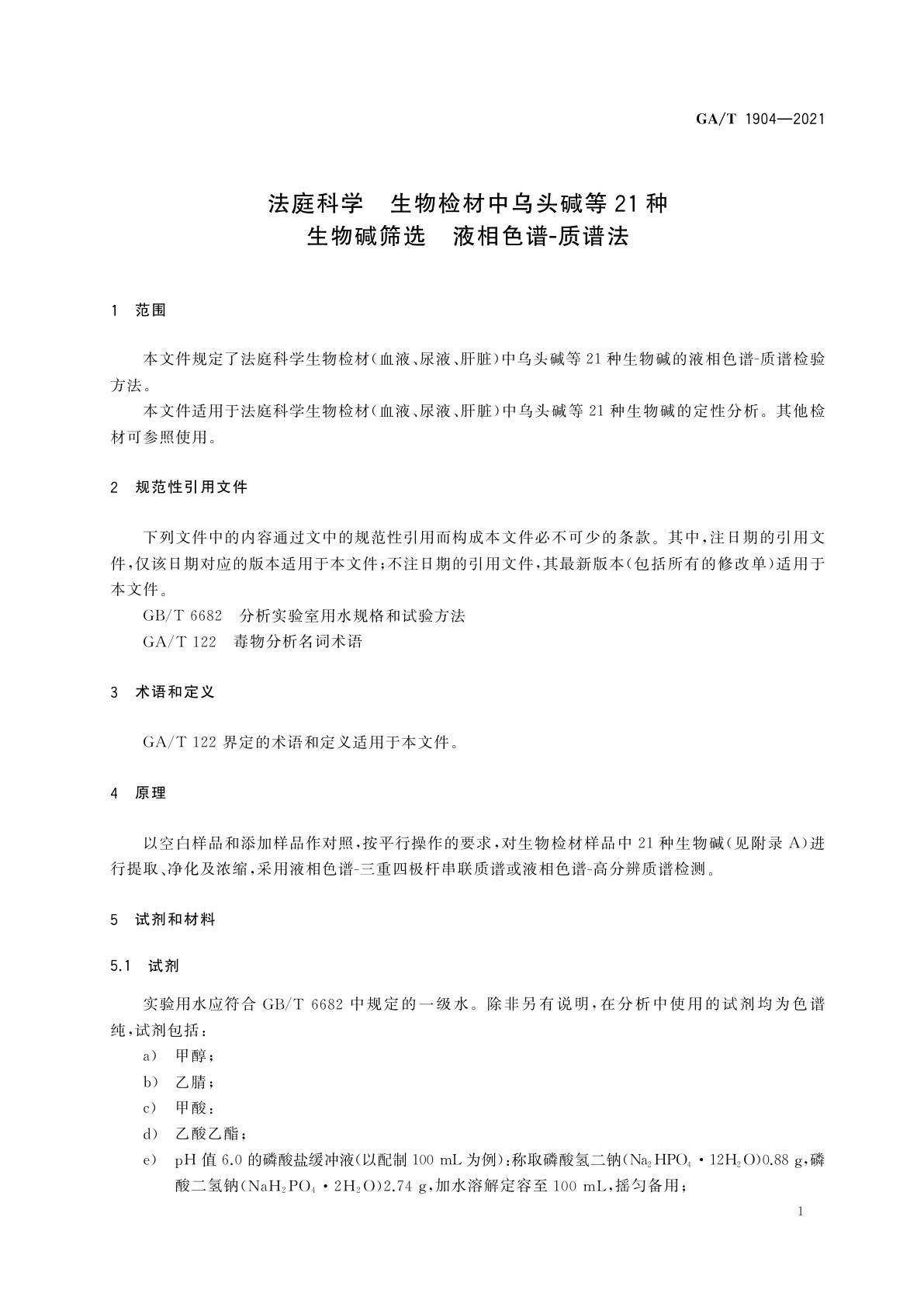 GA/T 1904-2021 法庭科学　生物检材中乌头碱等21种生物碱筛选　液相色谱-质谱法