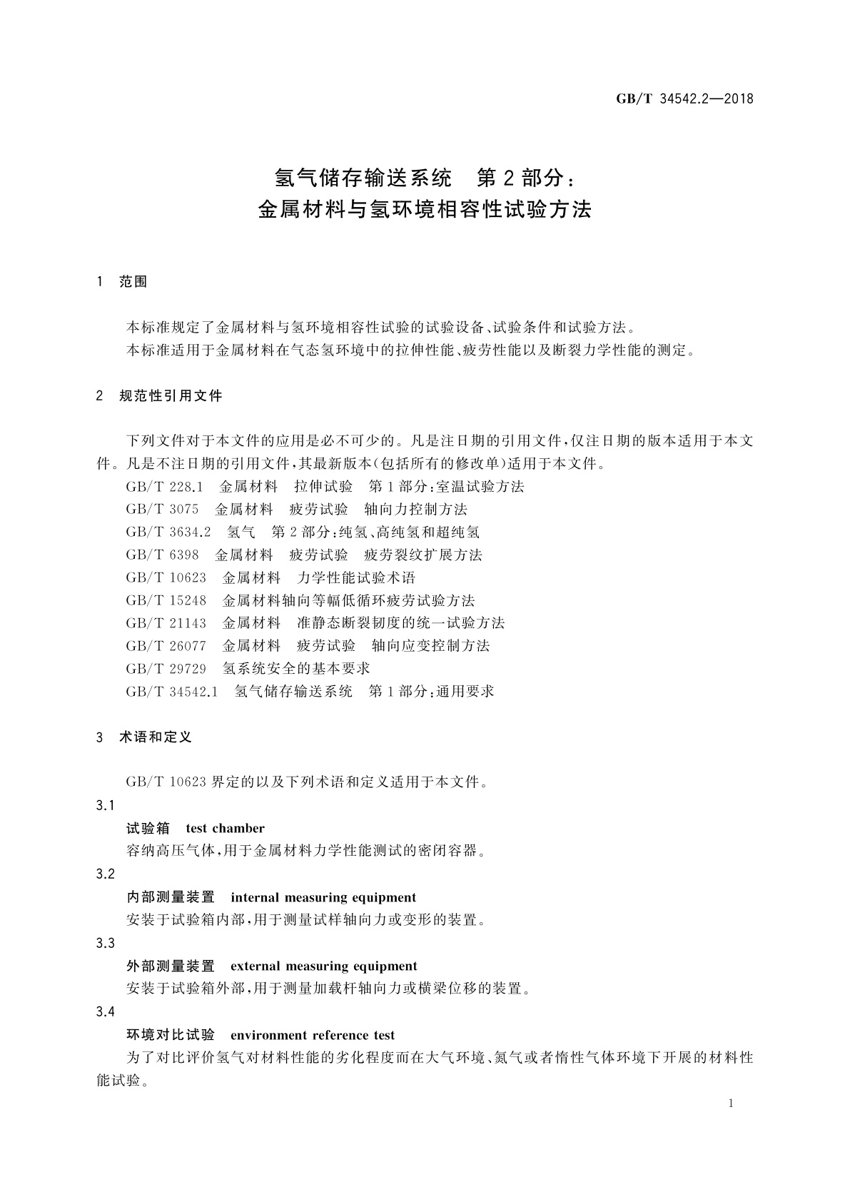 GB/T 34542.2-2018 氢气储存输送系统　第2部分：金属材料与氢环境相容性试验方法