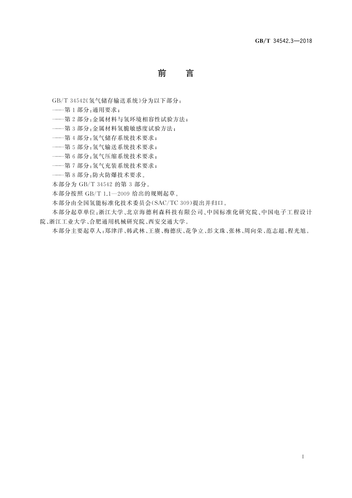 GB/T 34542.3-2018 氢气储存输送系统　第3部分：金属材料氢脆敏感度试验方法