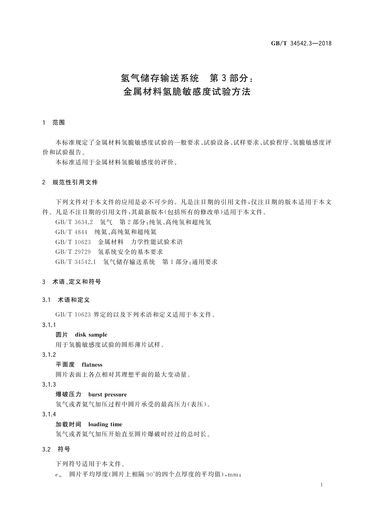 GB/T 34542.3-2018 氢气储存输送系统　第3部分：金属材料氢脆敏感度试验方法