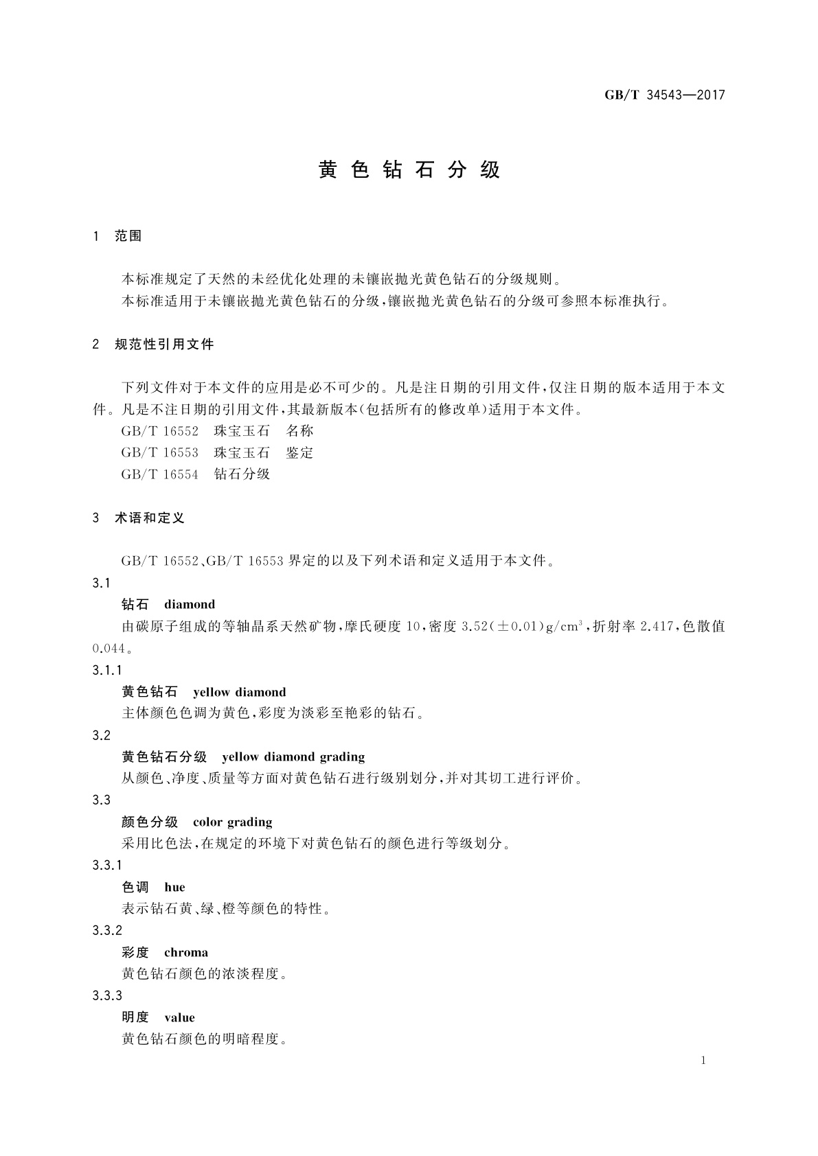 GB/T 34543-2017 黄色钻石分级