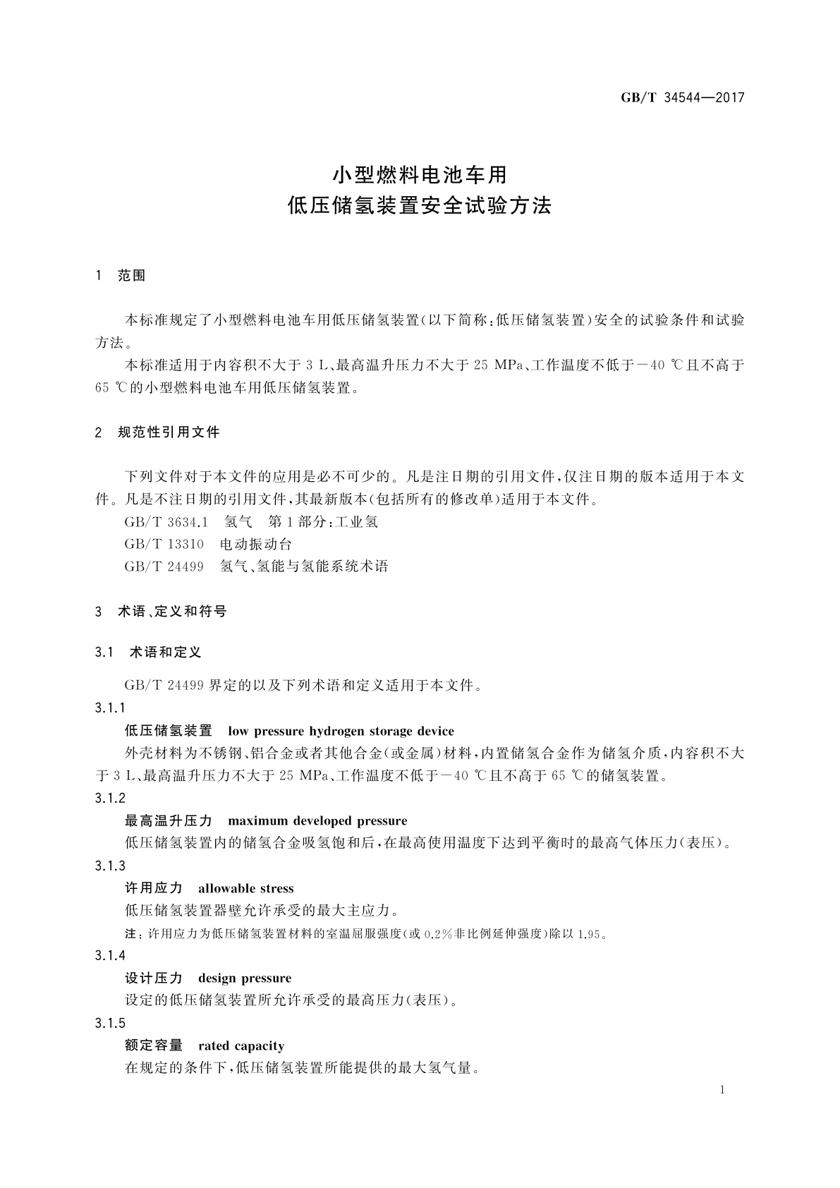 GB/T 34544-2017 小型燃料电池车用低压储氢装置安全试验方法