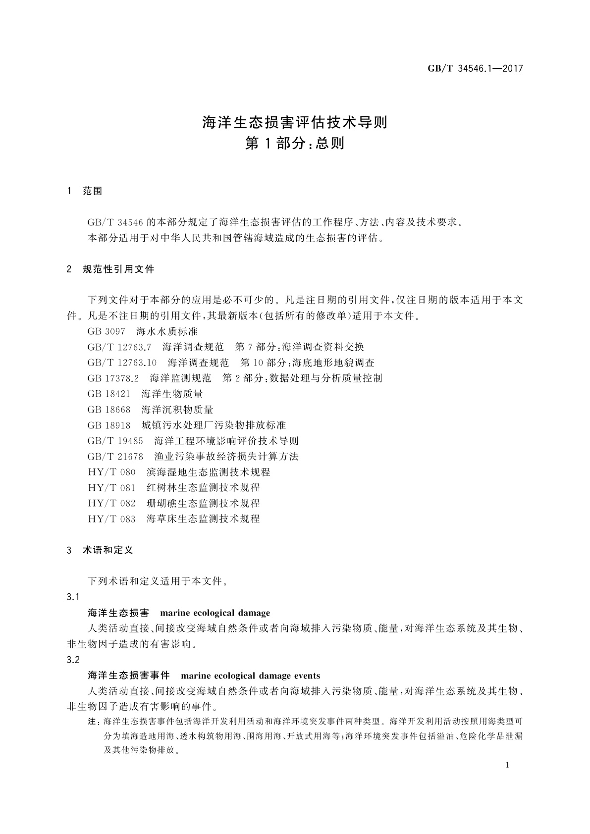 GB/T 34546.1-2017 海洋生态损害评估技术导则　第1部分：总则