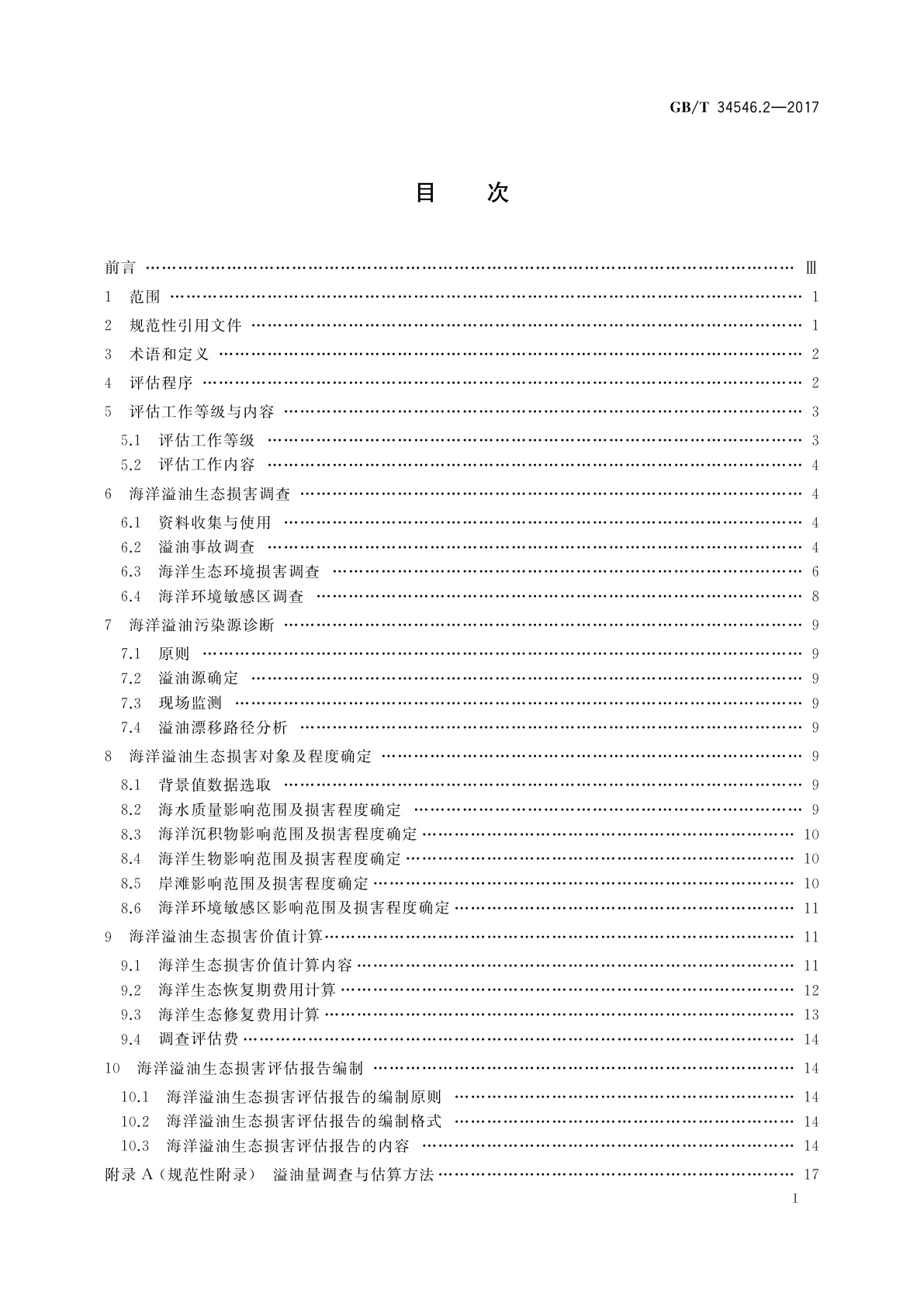 GB/T 34546.2-2017 海洋生态损害评估技术导则　第2部分：海洋溢油