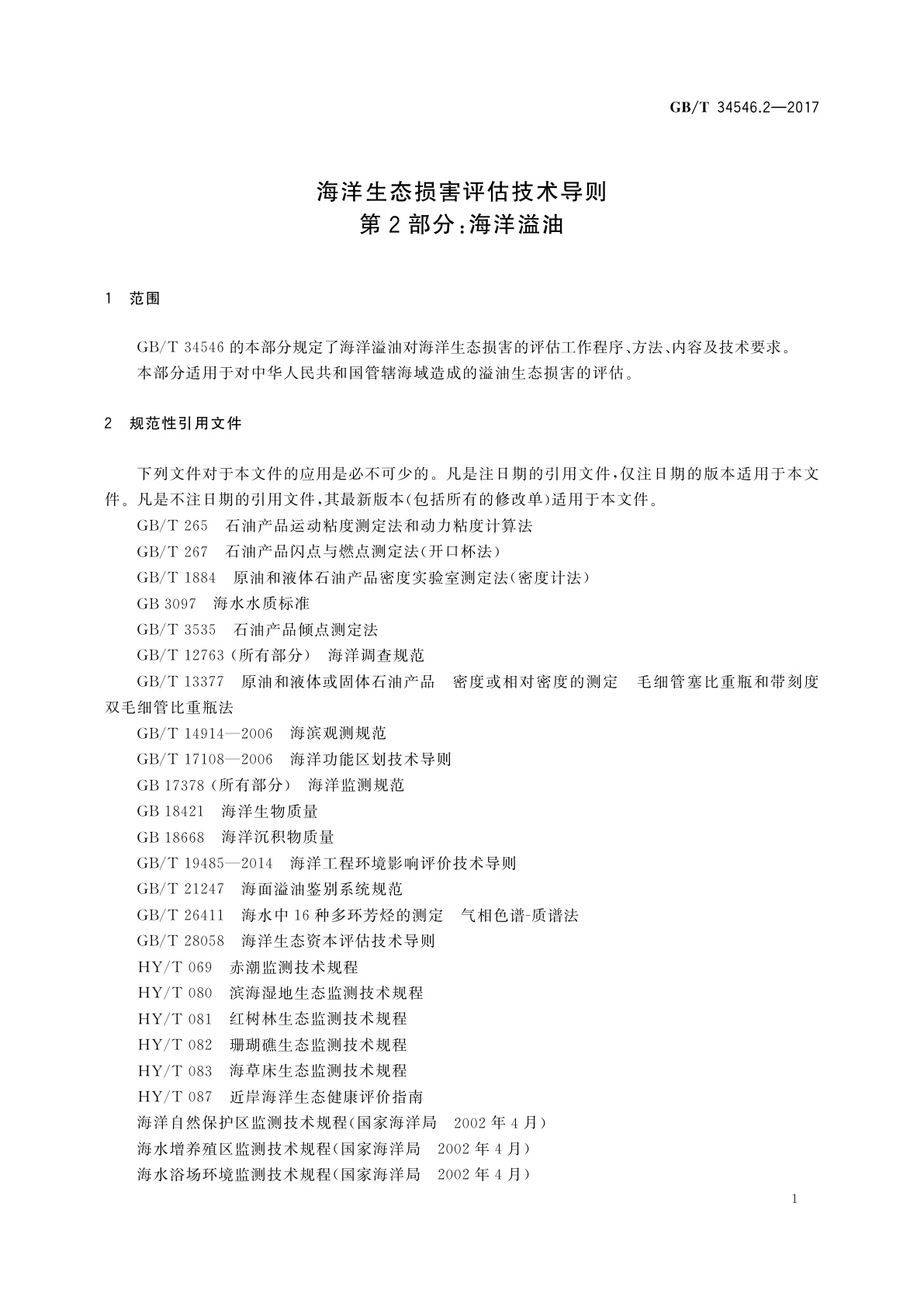 GB/T 34546.2-2017 海洋生态损害评估技术导则　第2部分：海洋溢油