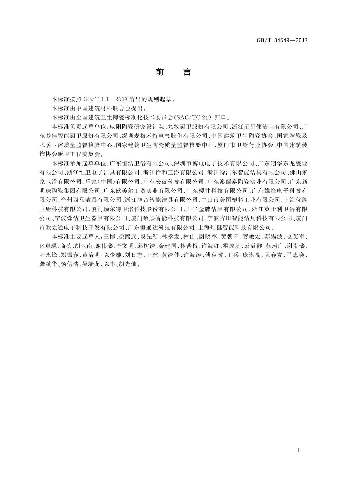 GB/T 34549-2017 卫生洁具　智能坐便器