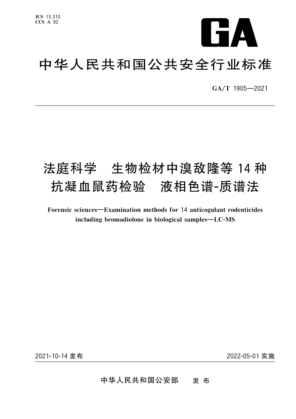 GA/T 1905-2021 法庭科学　生物检材中溴敌隆等14种抗凝血鼠药检验　液相色谱-质谱法